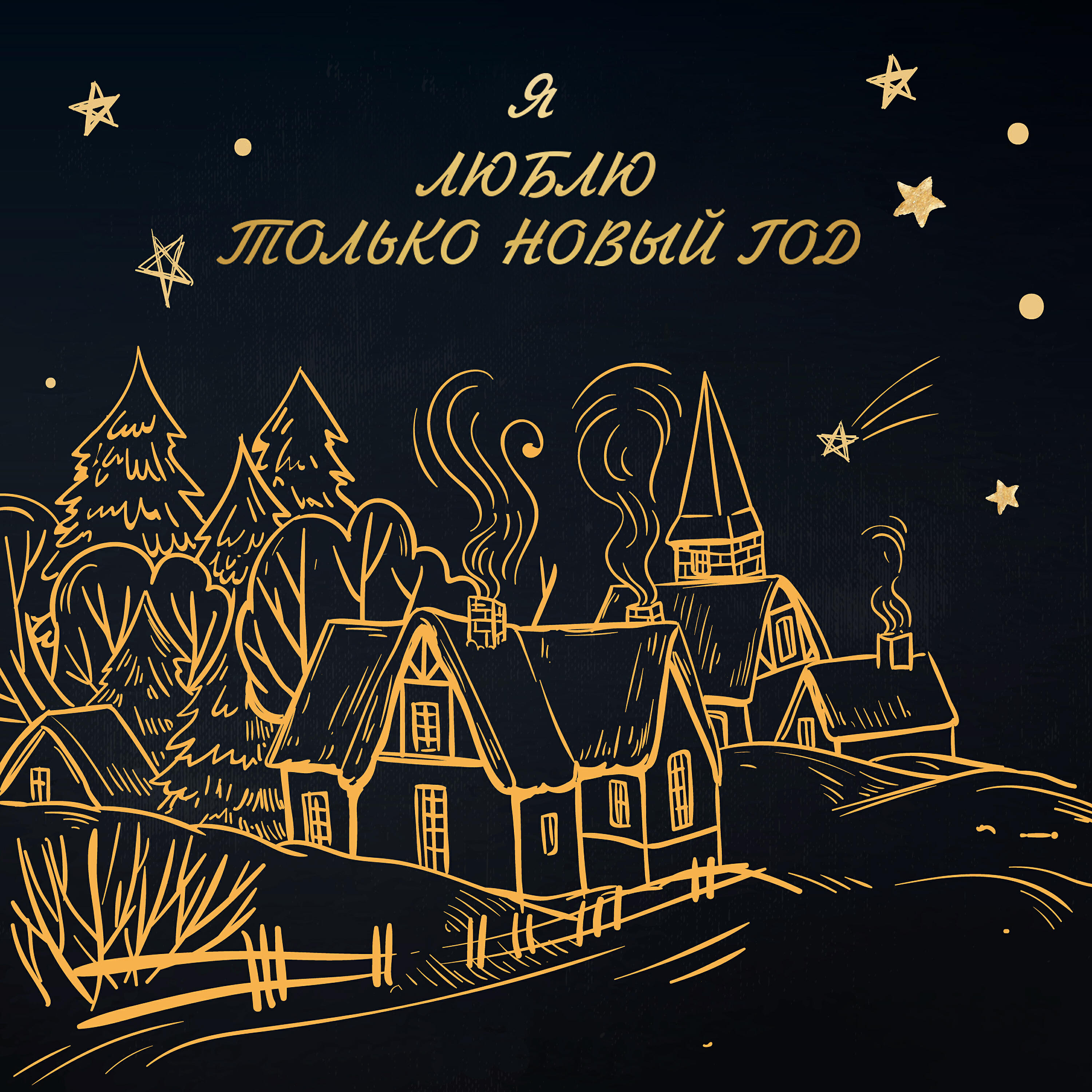 Релиз Я люблю только Новый Год