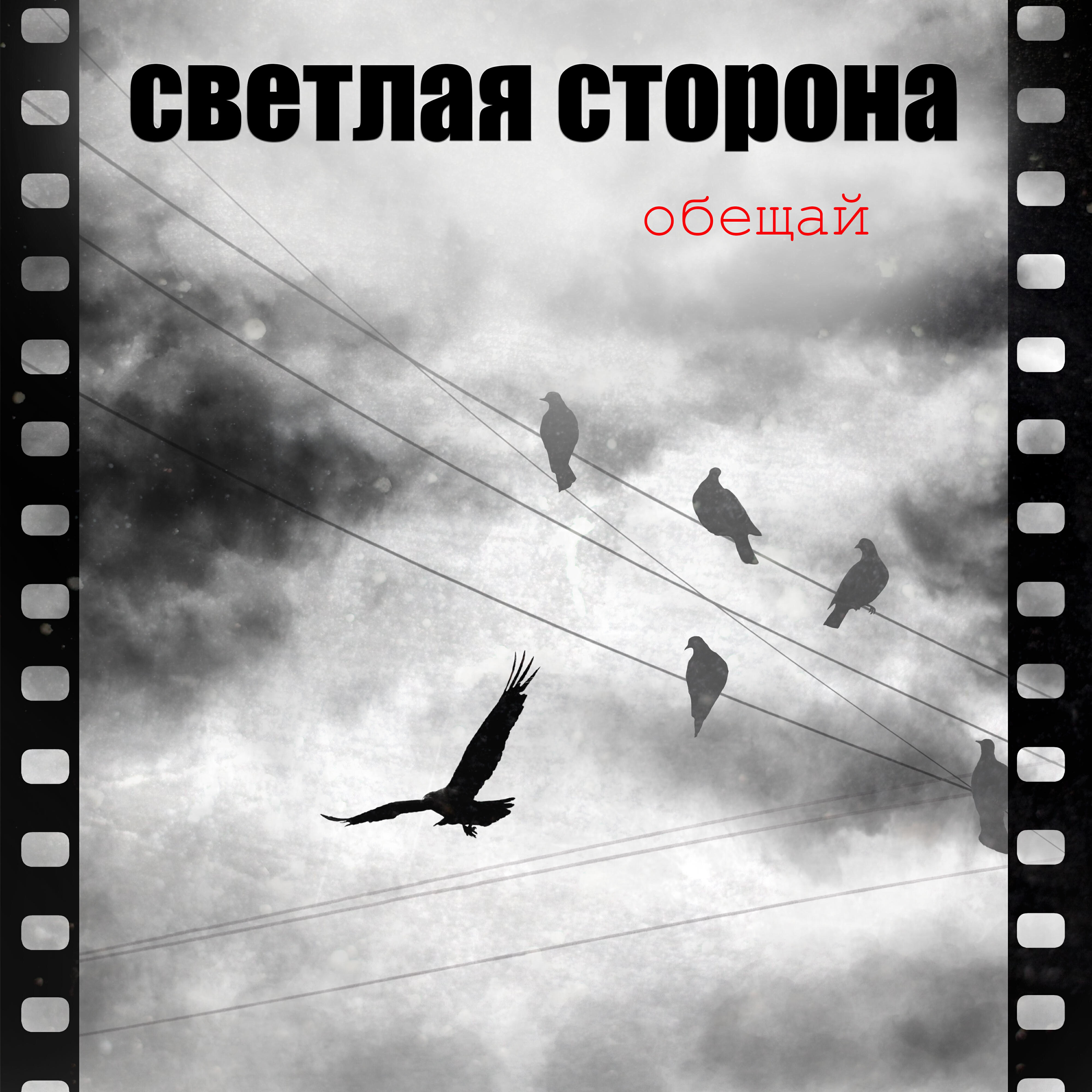 Релиз Обещай