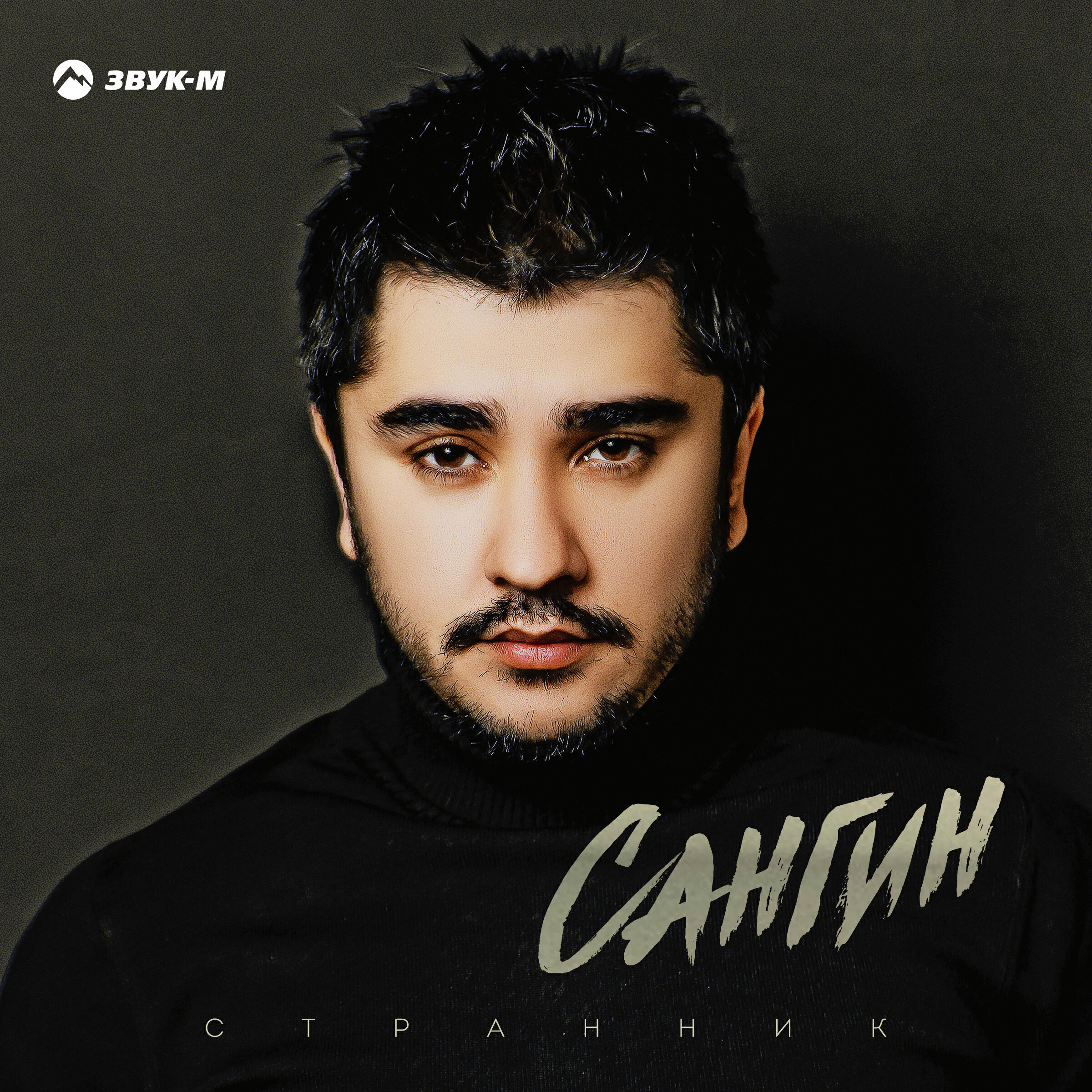 Релиз Странник