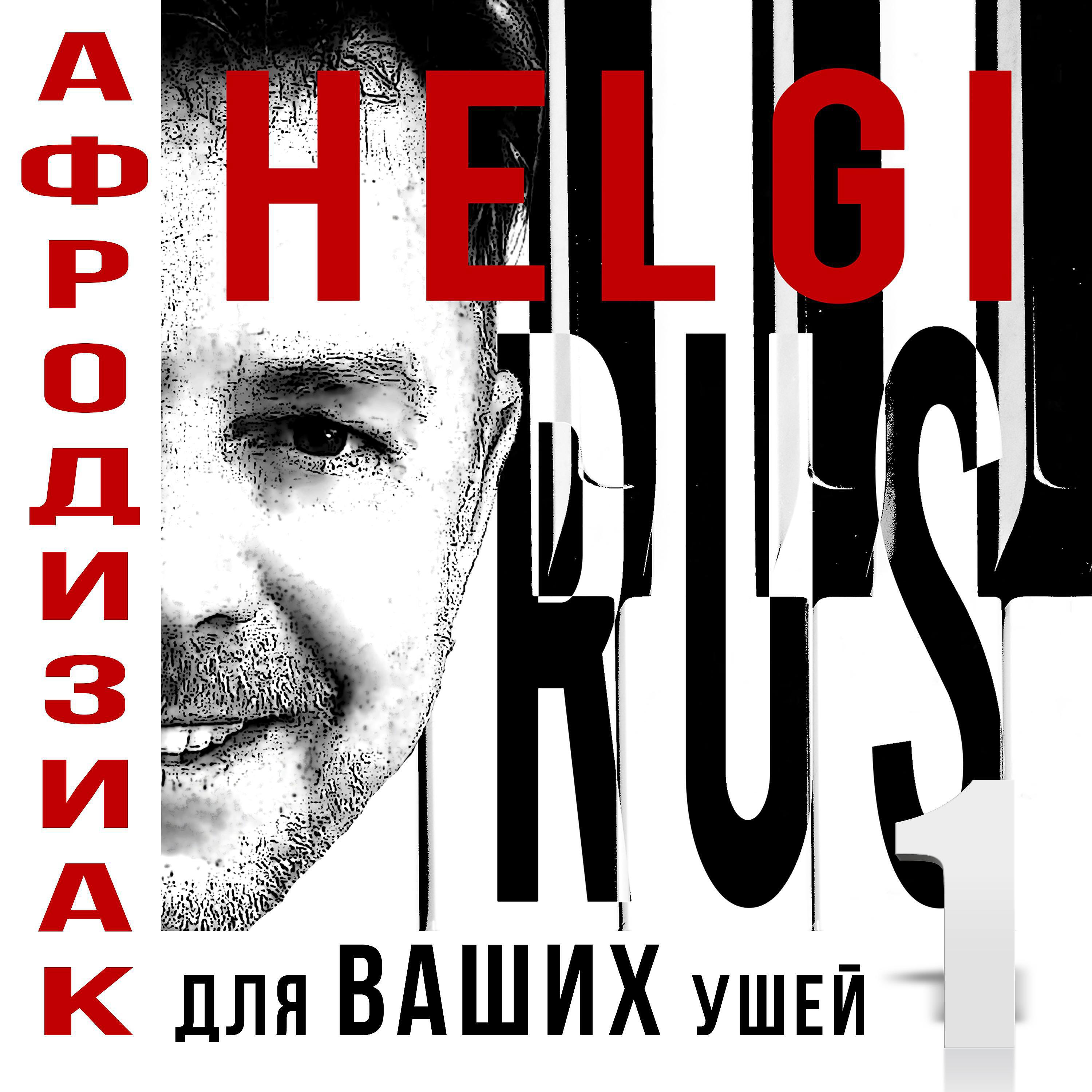 Постер альбома Афродизиак для ваших ушей 1