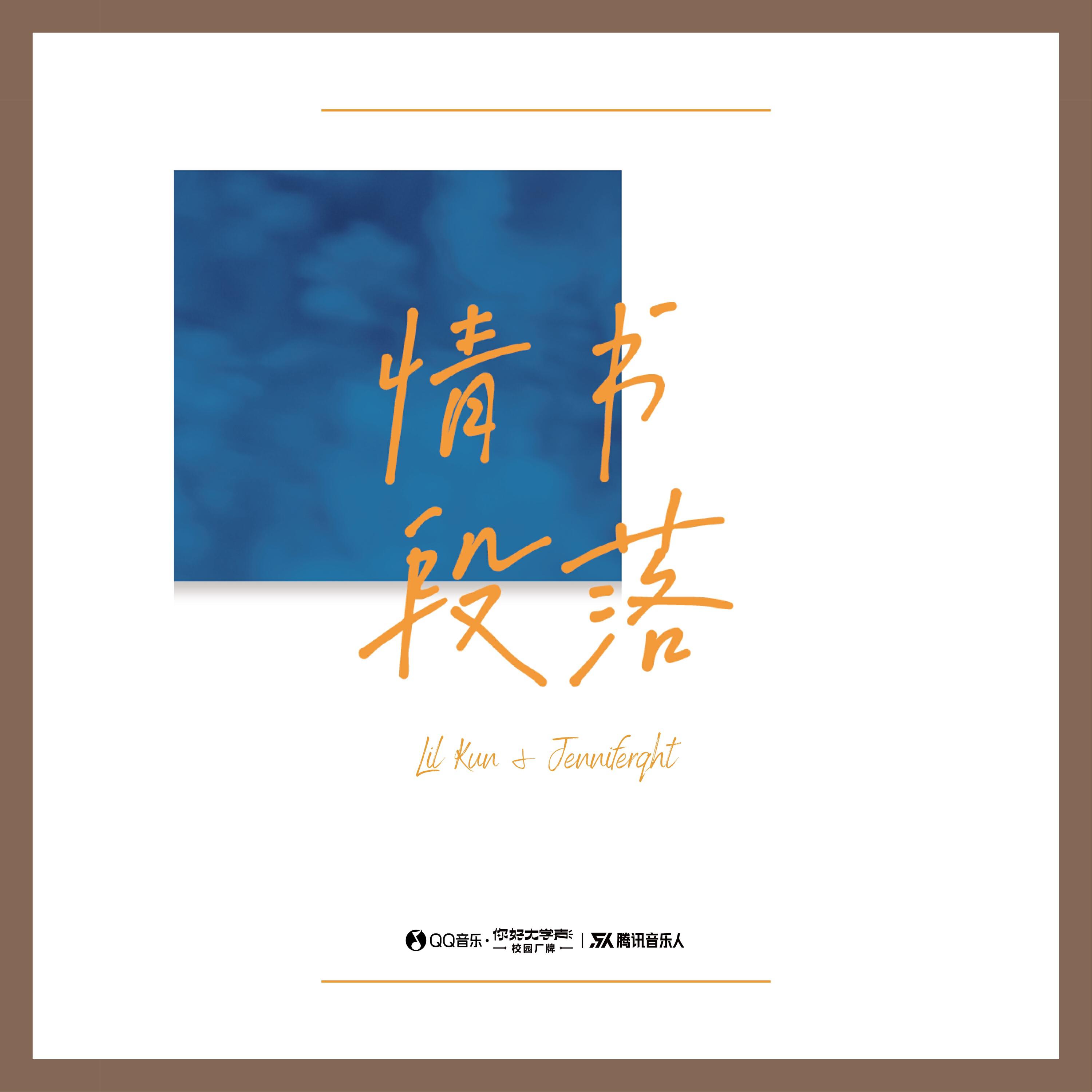 Релиз 情书段落