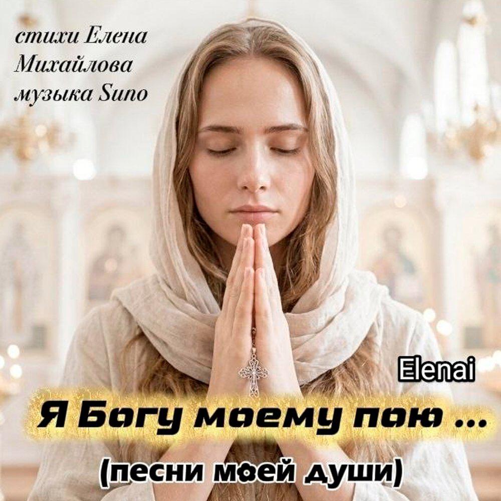 Релиз Я Богу моему пою...