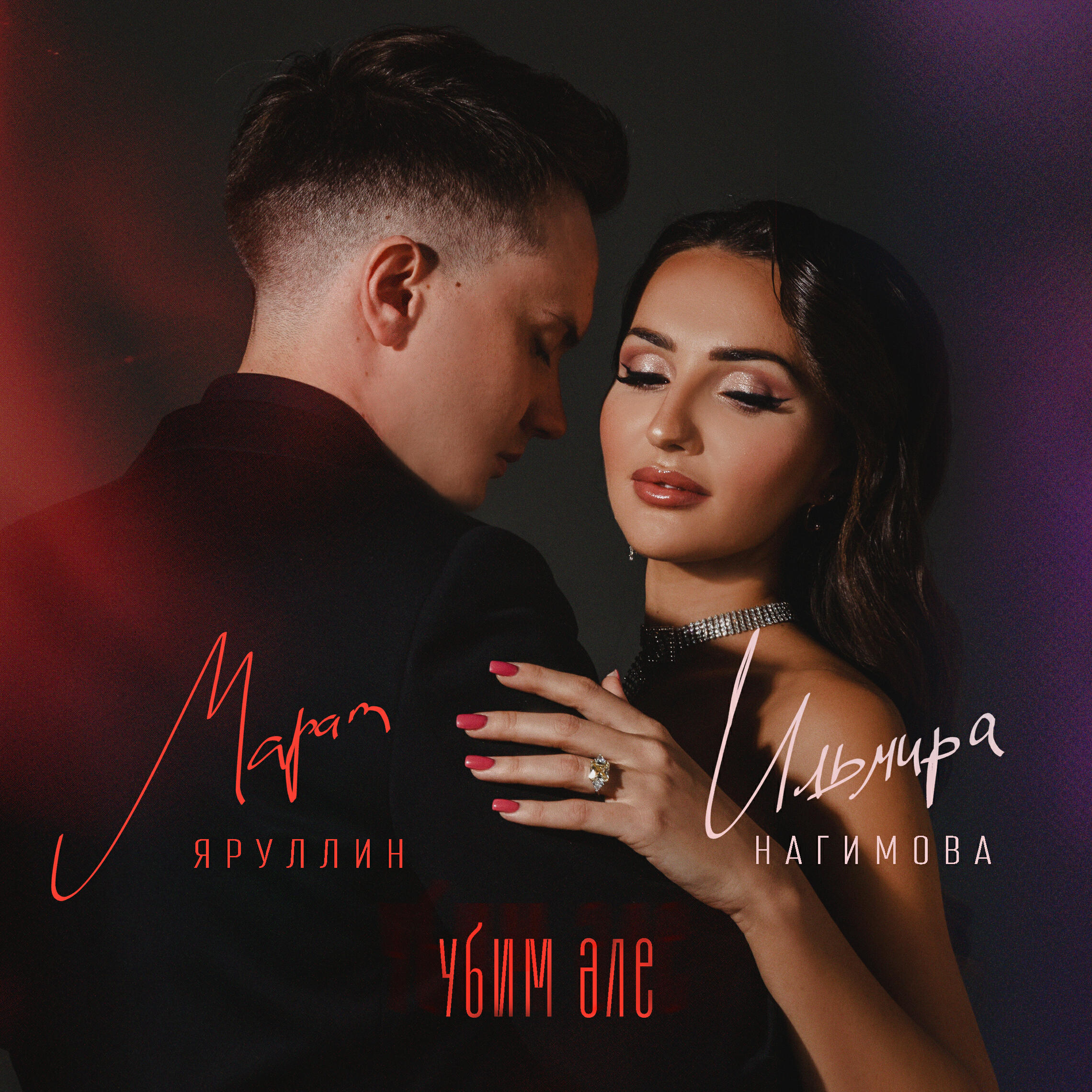 Релиз Убим эле