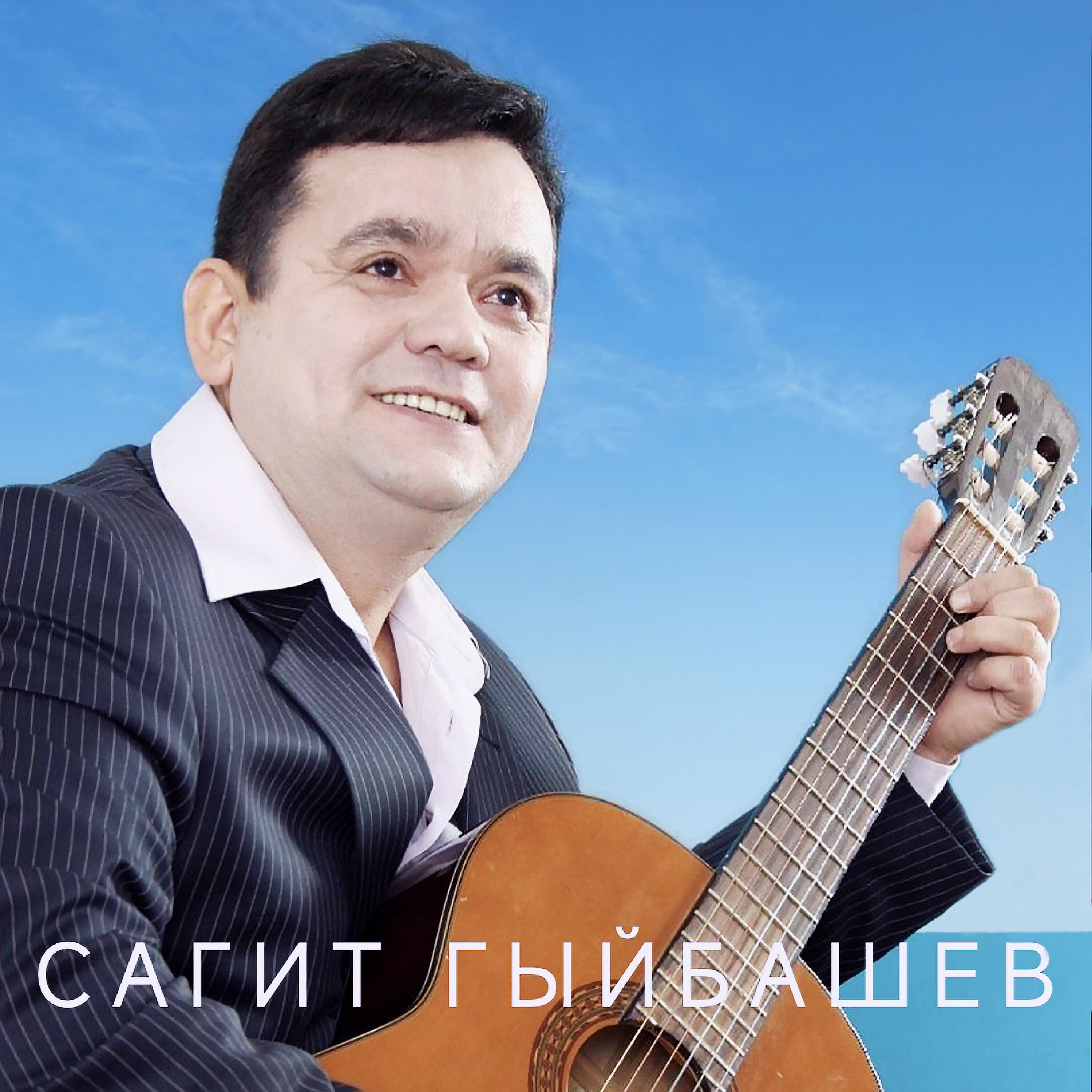 Релиз Сагит Гыйбашев