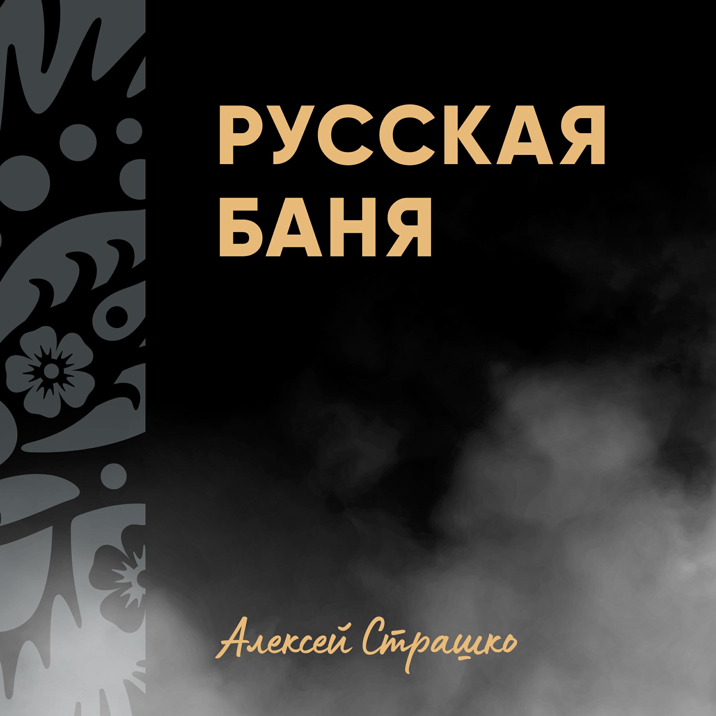 Релиз Русская баня