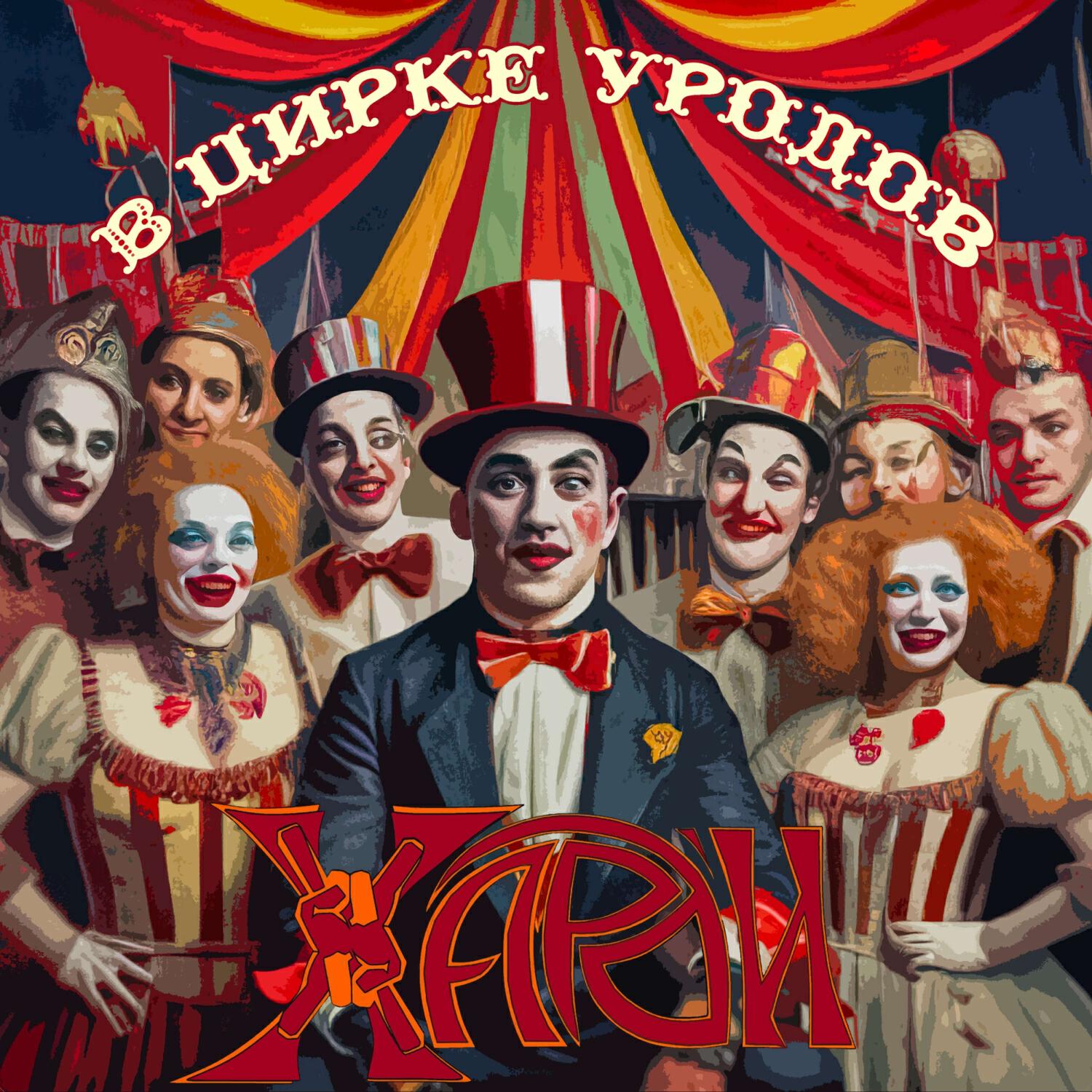 Релиз В цирке уродов