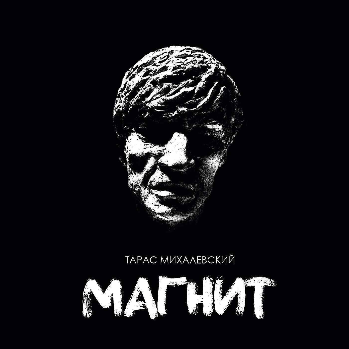 Релиз Магнит