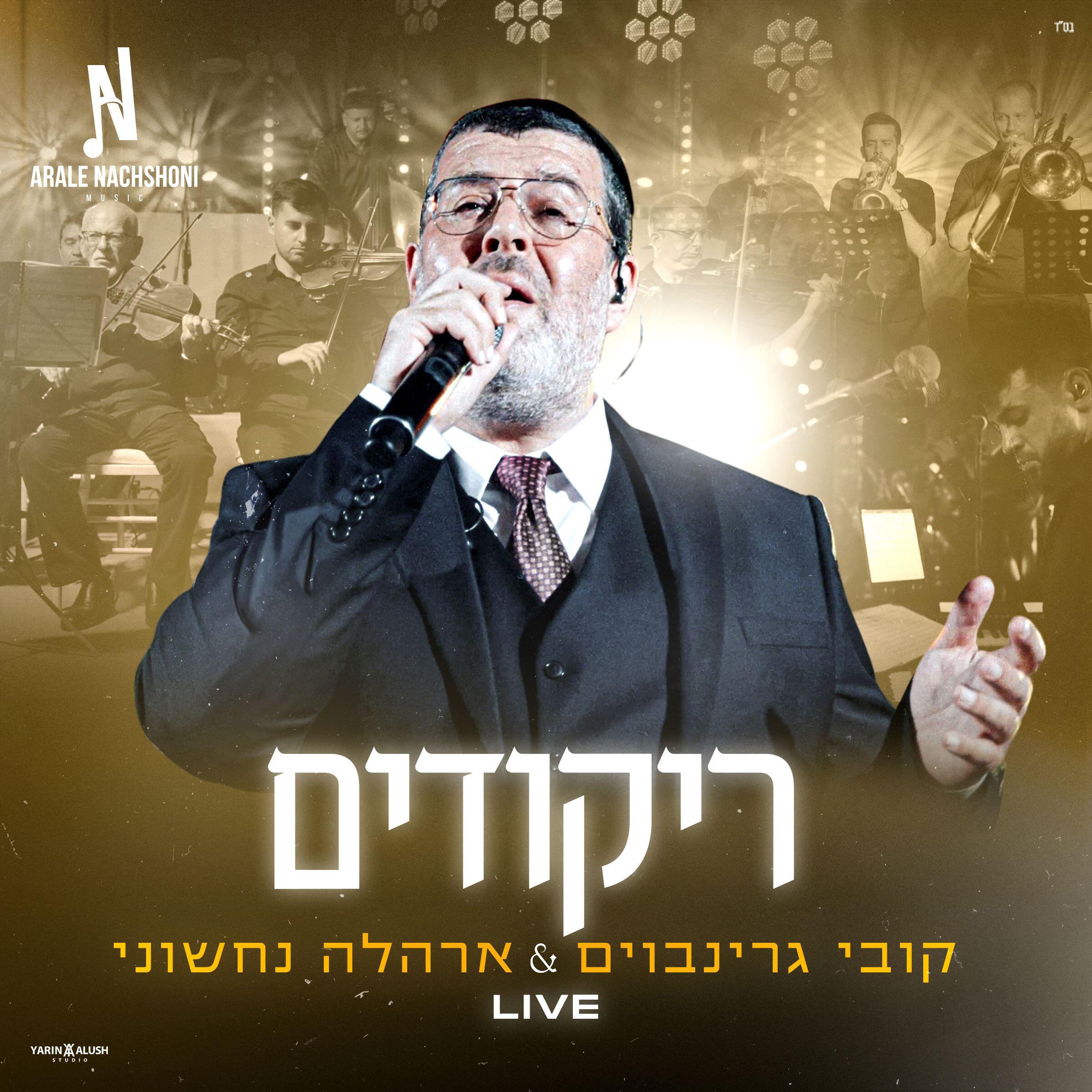 אהרל'ה נחשוני