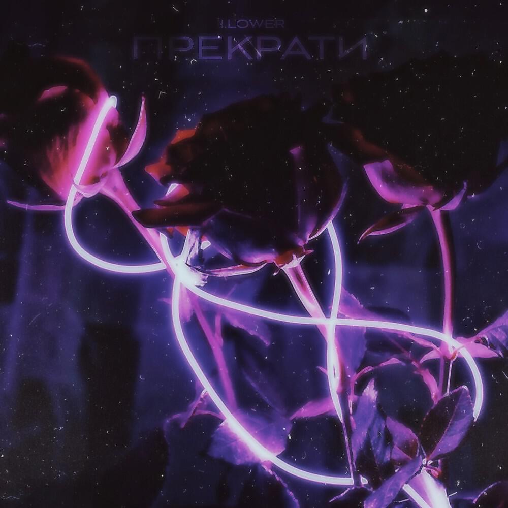 Постер альбома Прекрати (Prod. By Xamat)