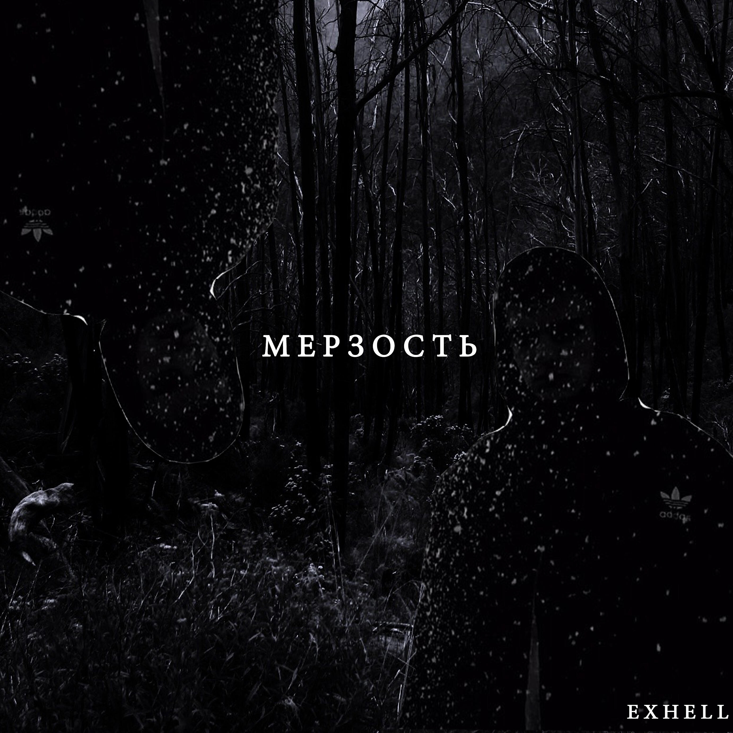 Релиз Мерзость