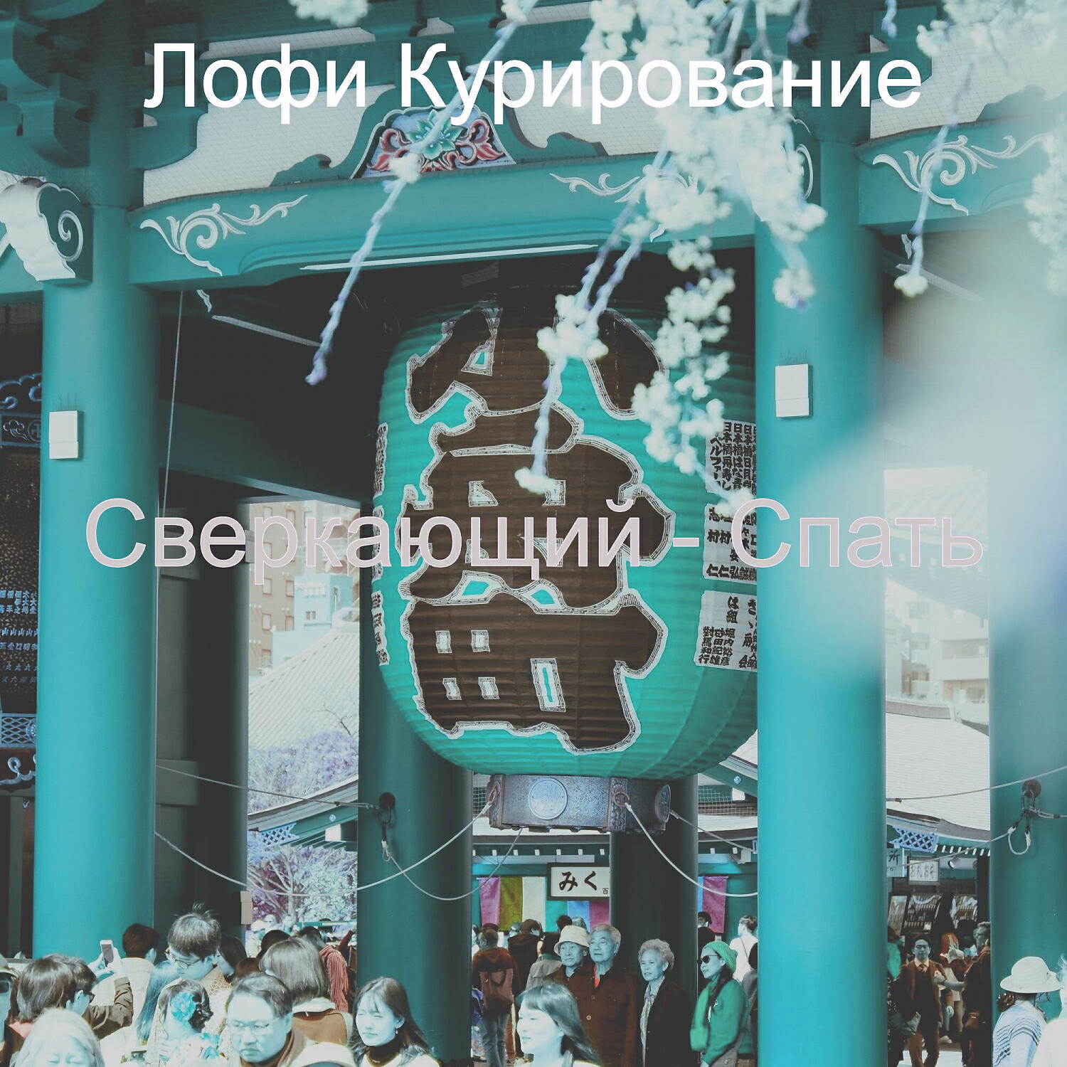 Релиз Сверкающий - Спать