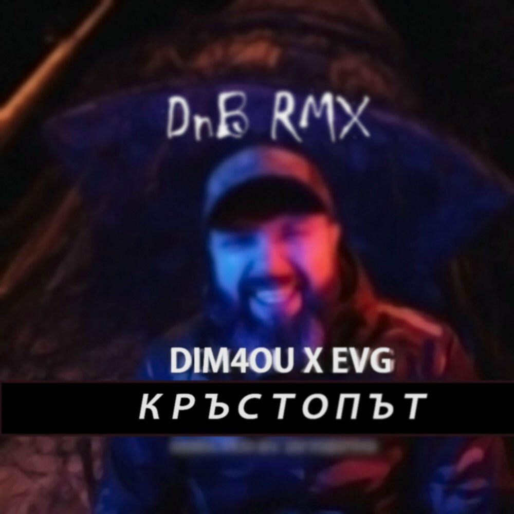 Релиз Кръстопът (EVG DnB RMX)