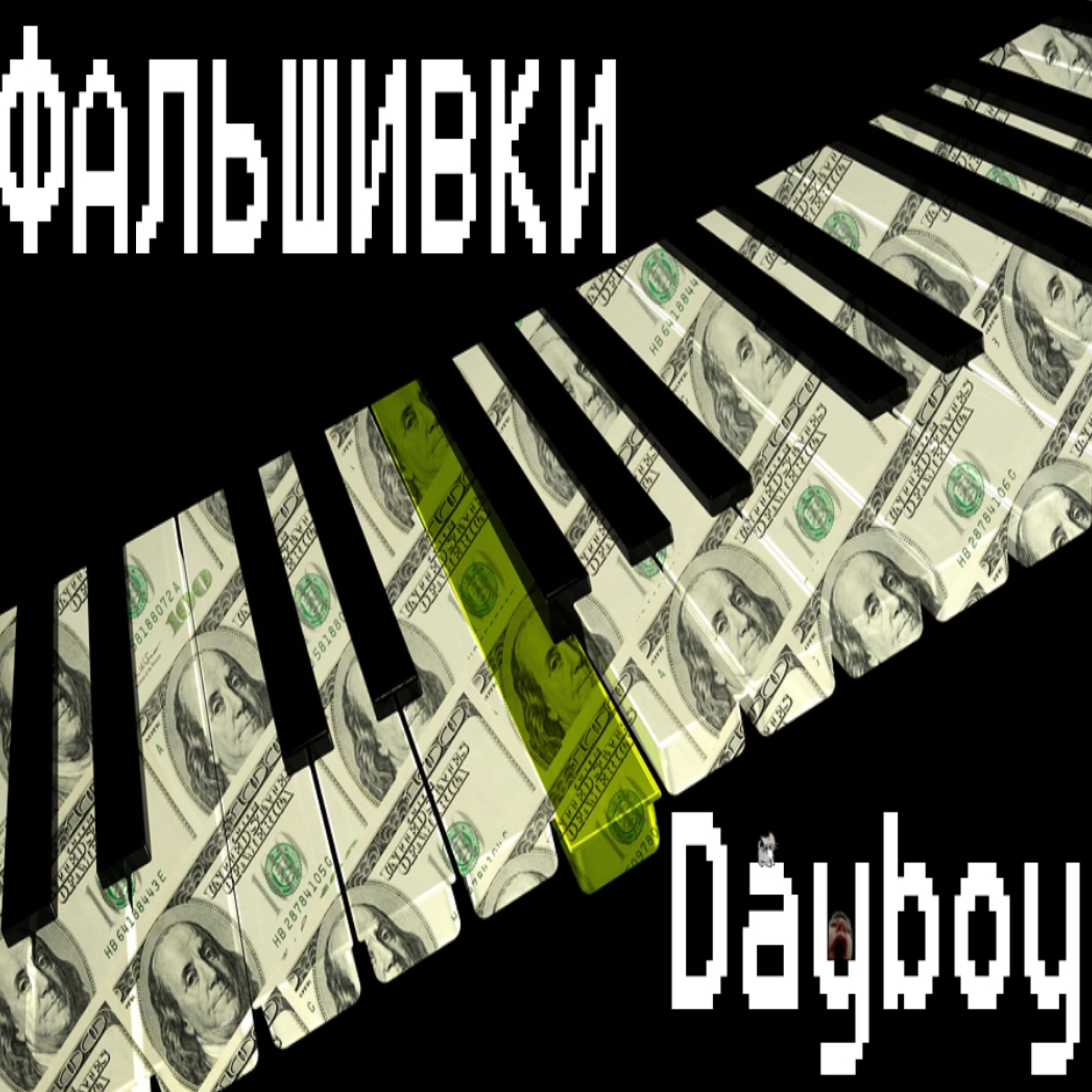 Релиз Фальшивки