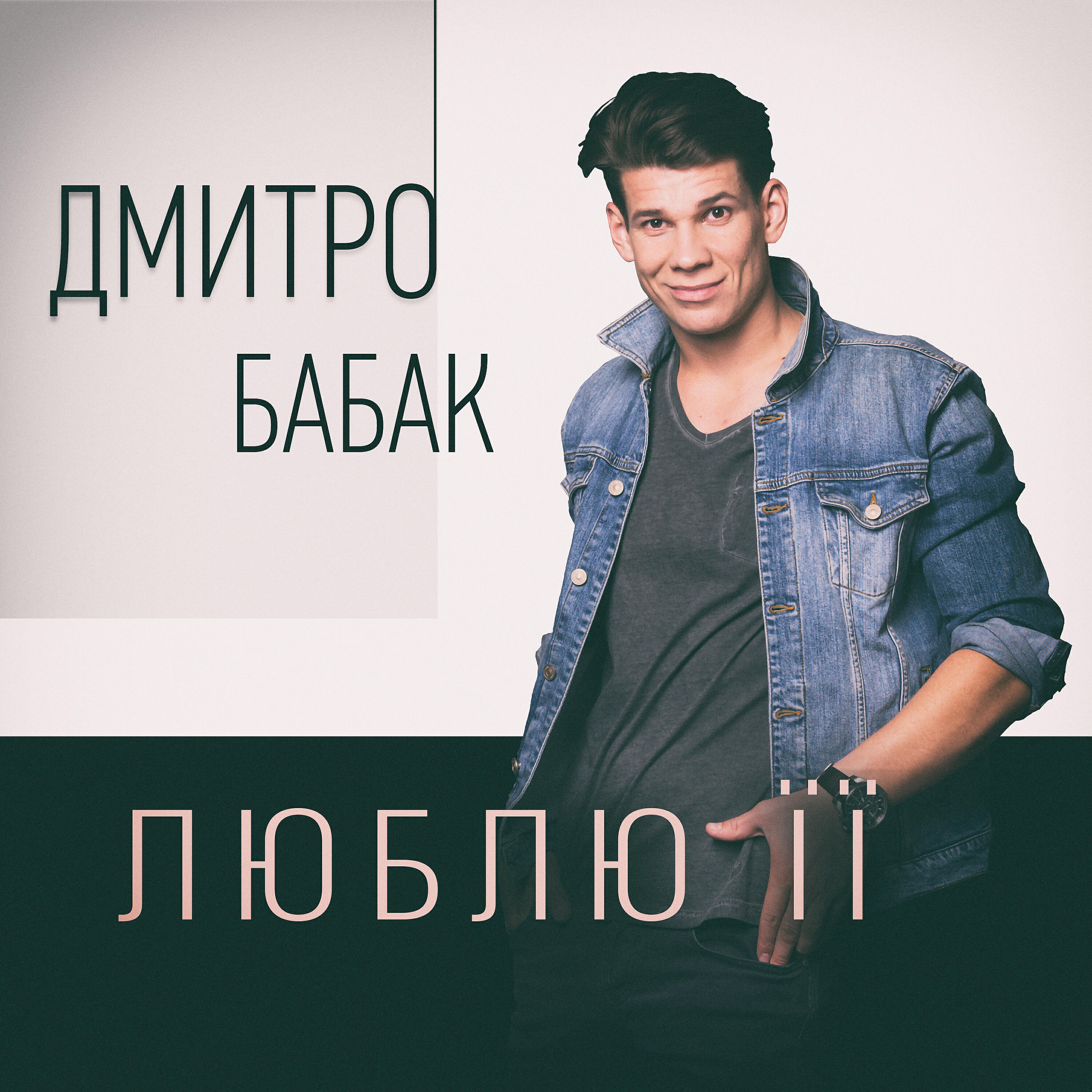 Релиз Люблю її