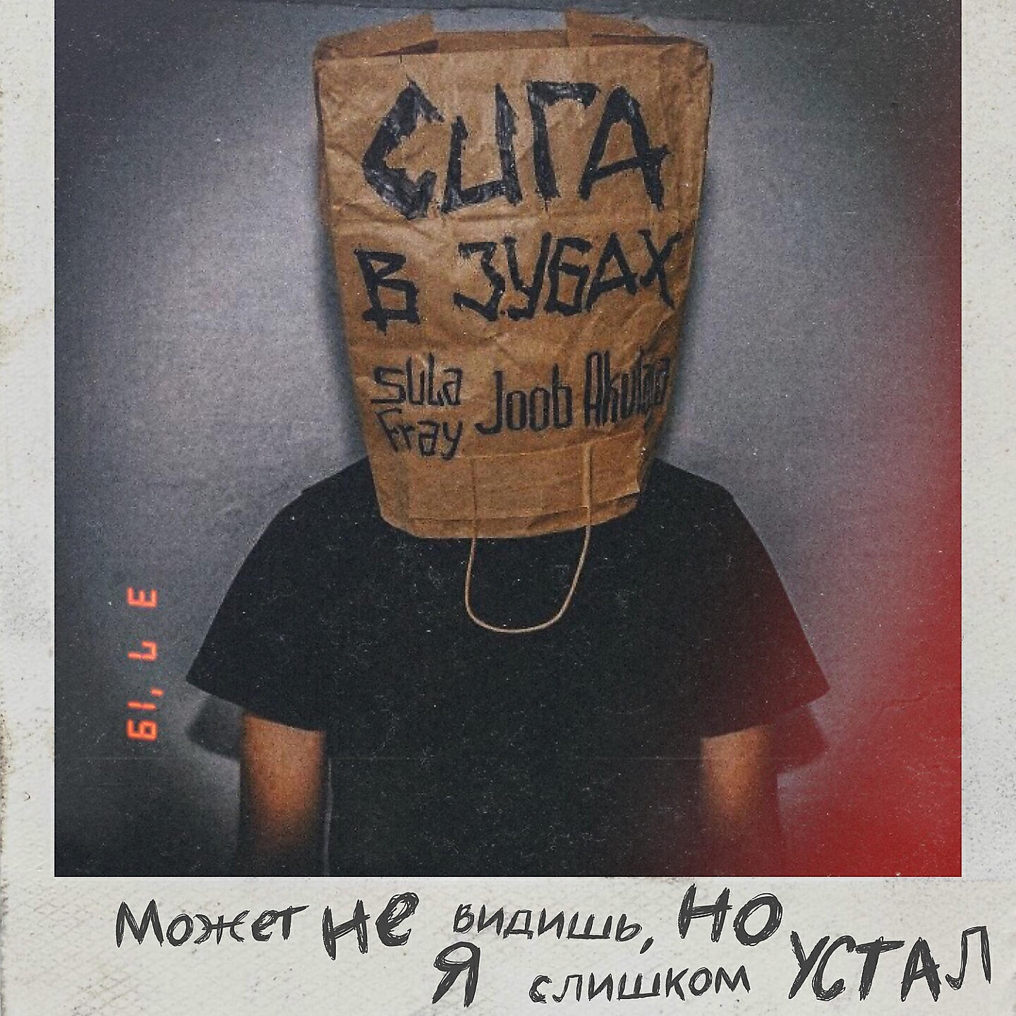Постер альбома Сига в зубах (feat. Joob & Akulaja)