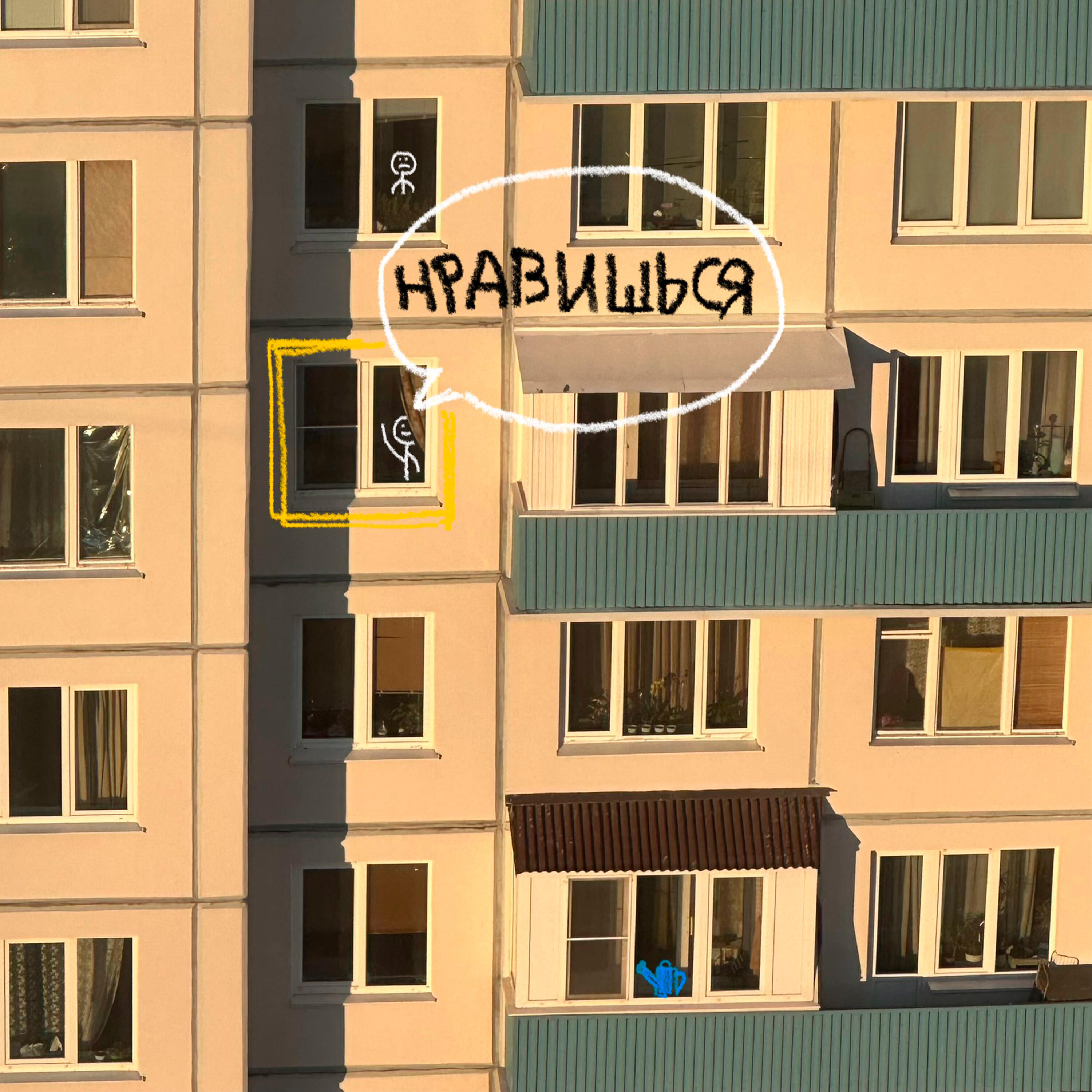 Релиз Нравишься