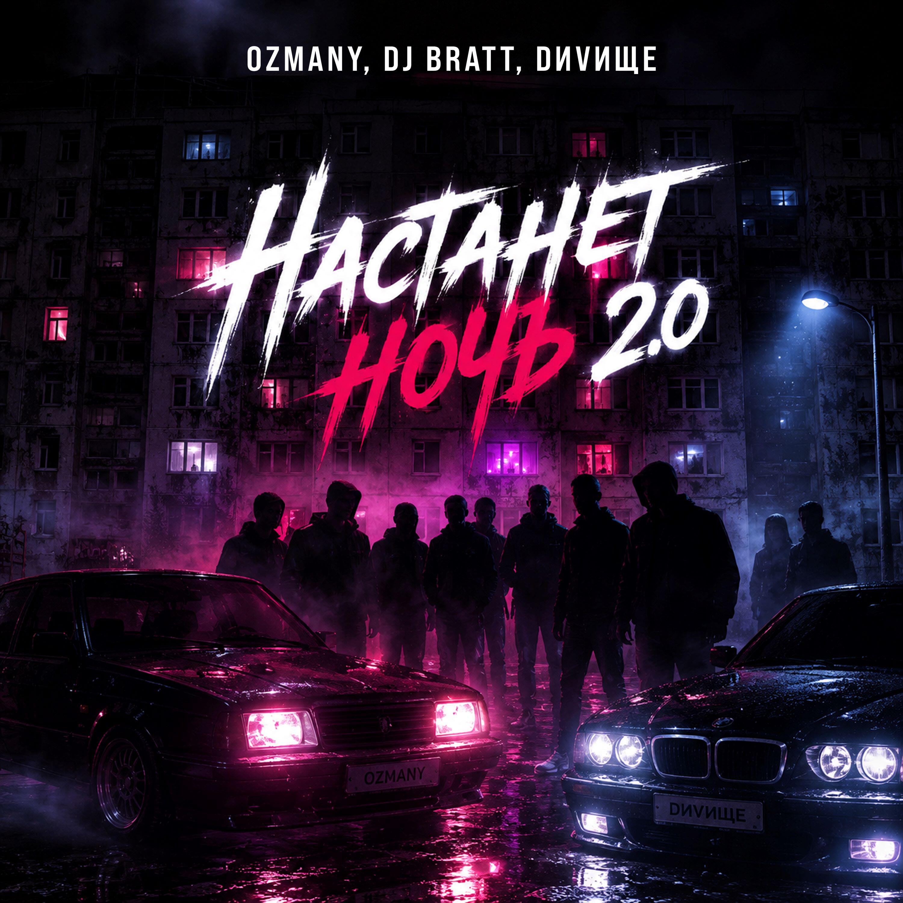 Релиз Настанет ночь 2.0