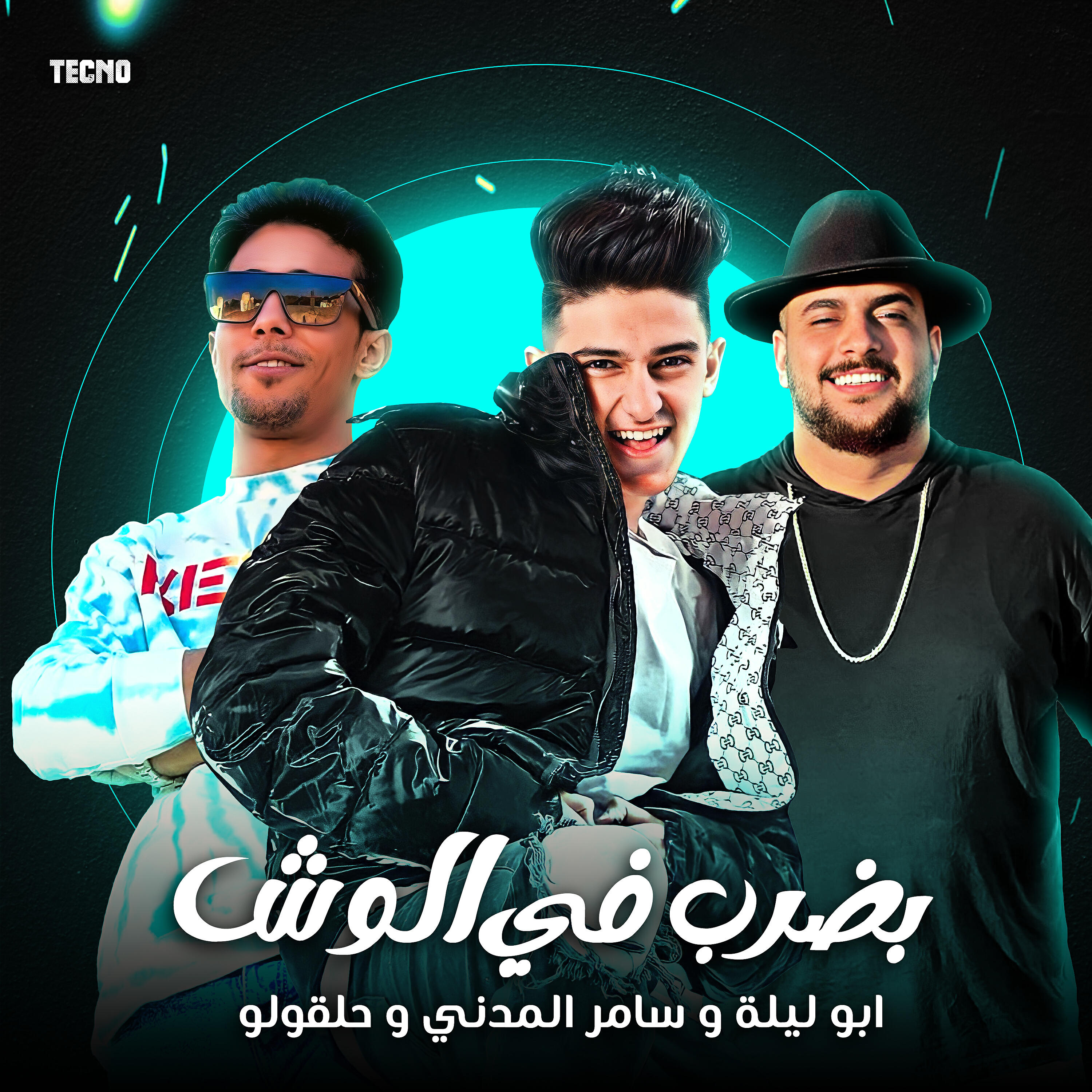 Релиз مهرجان - بضرب في الوش - سامر المدني -ابو ليله - حلقولو