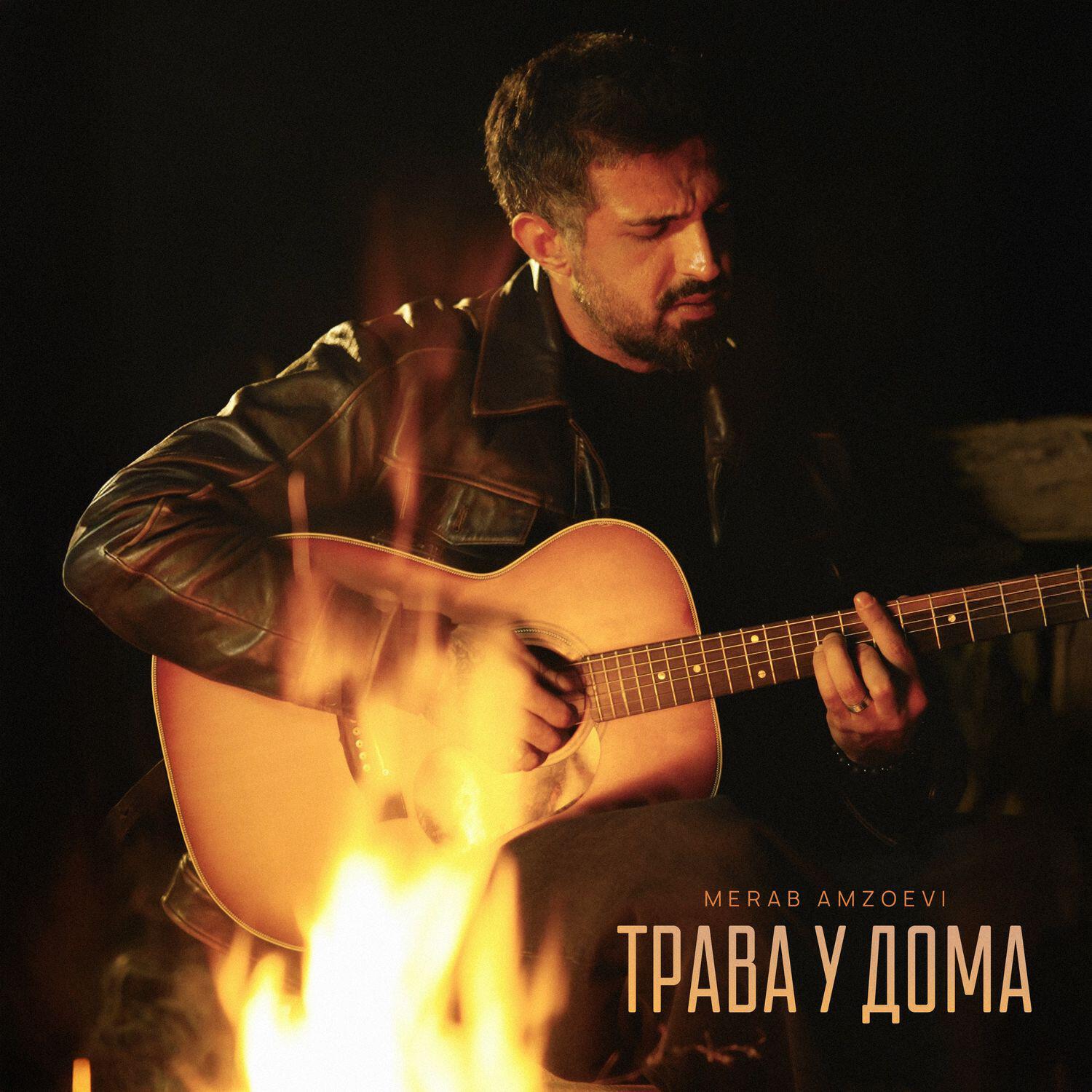 Релиз Трава у дома