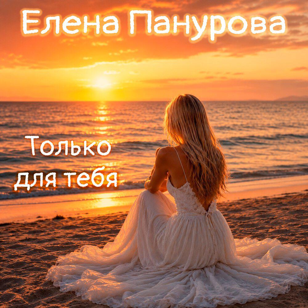 Релиз Только для тебя