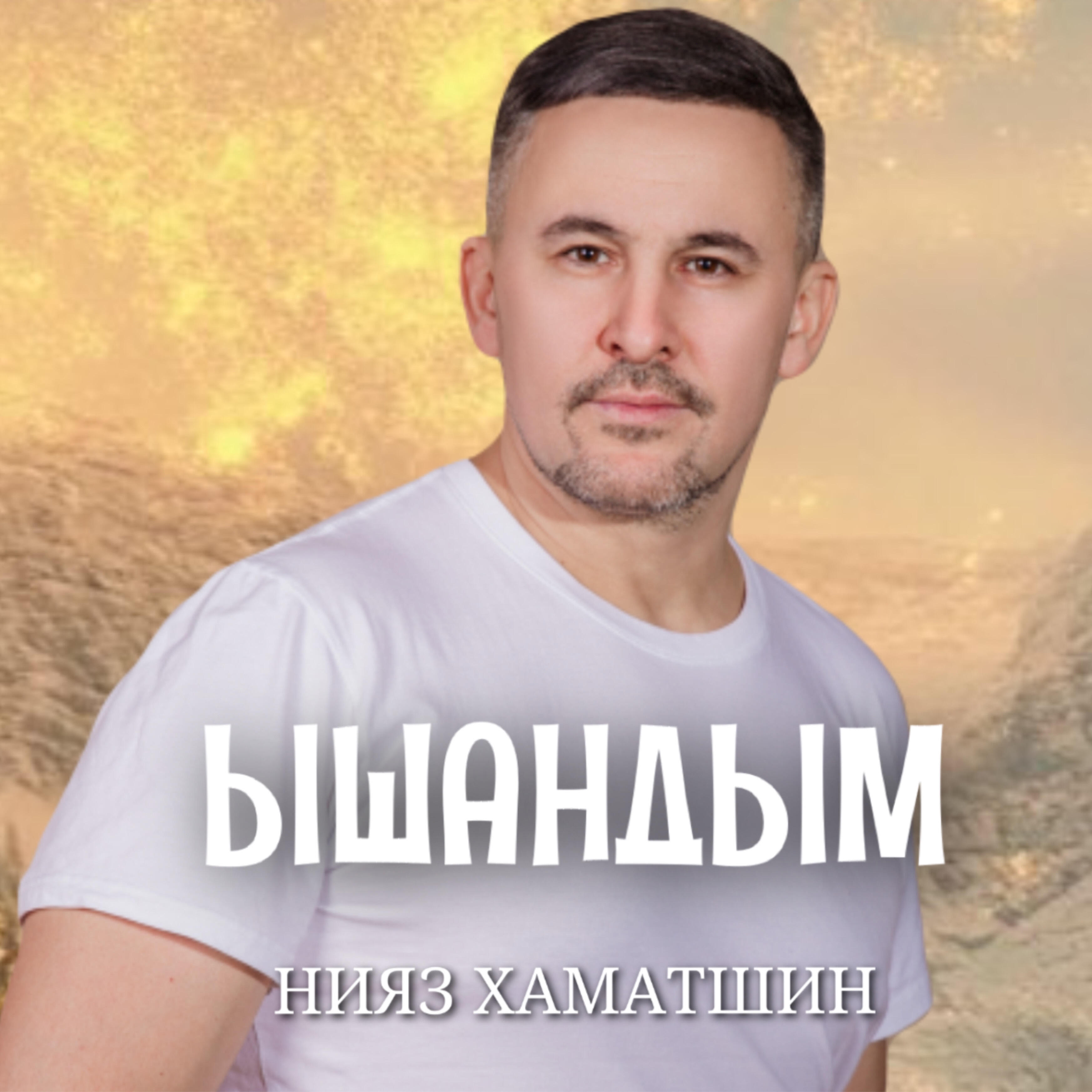 Релиз Ышандым