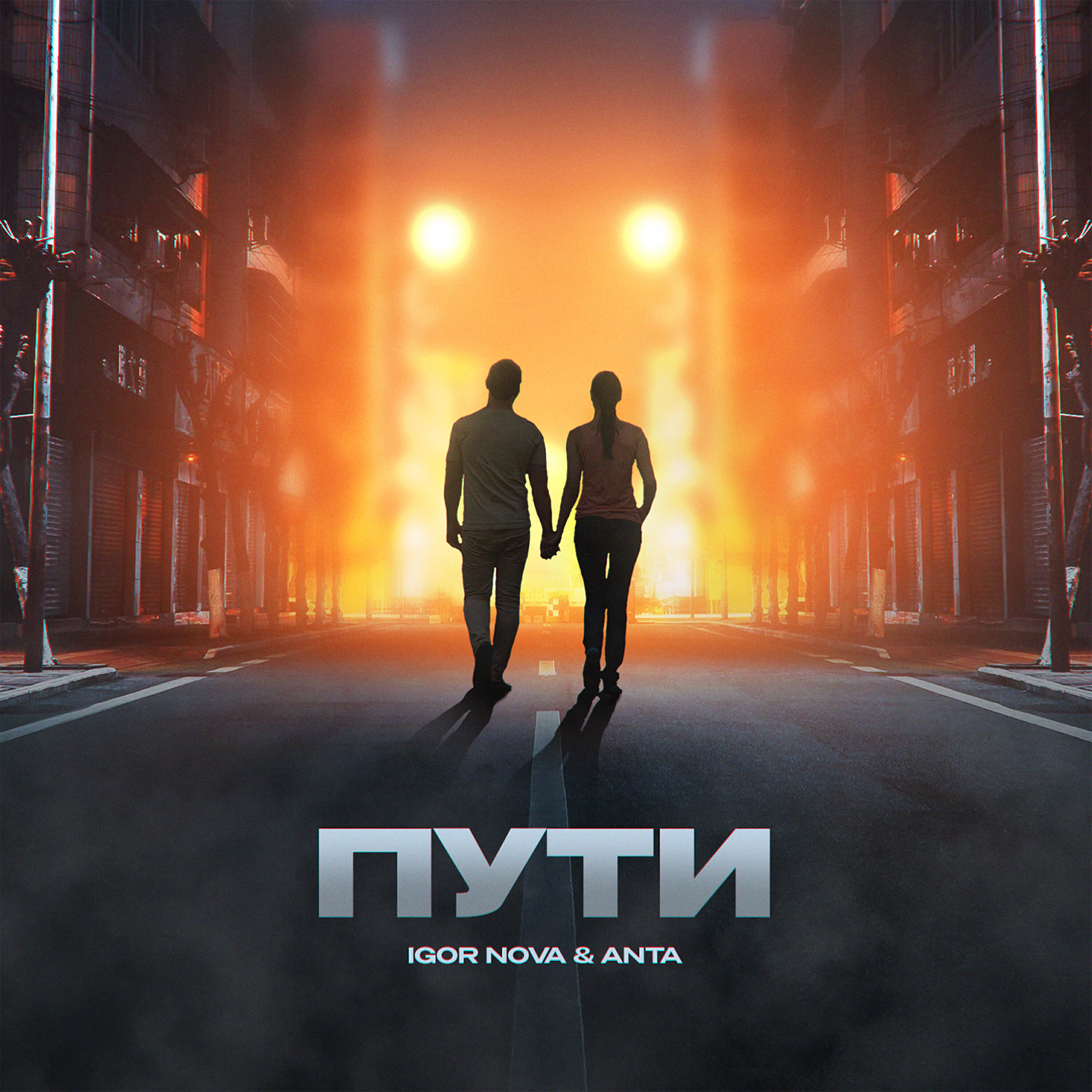 Постер альбома Пути