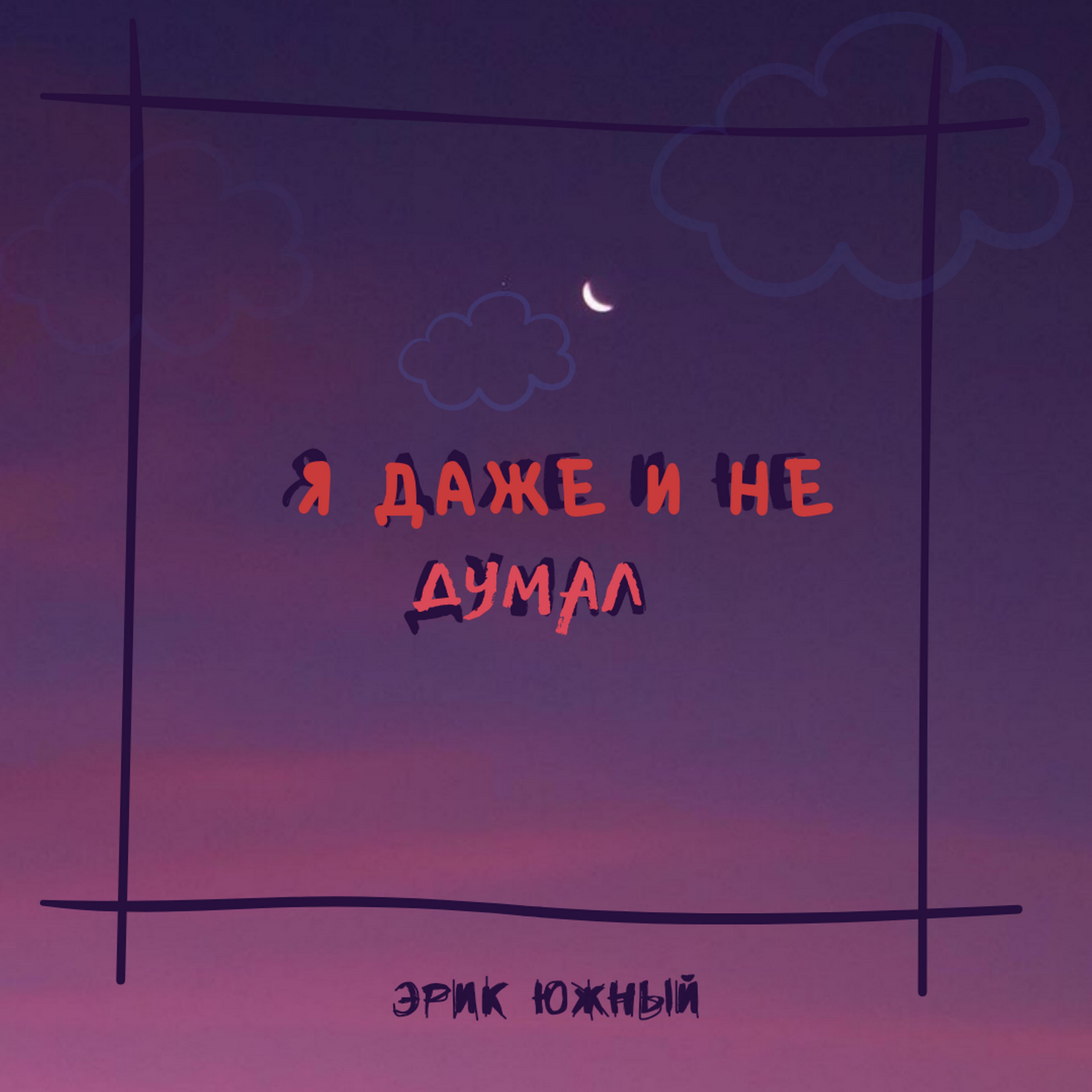 Релиз Я даже и не думал