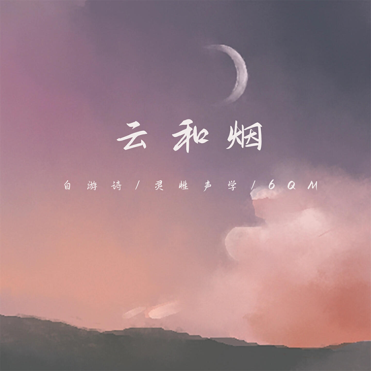 Релиз 云和烟