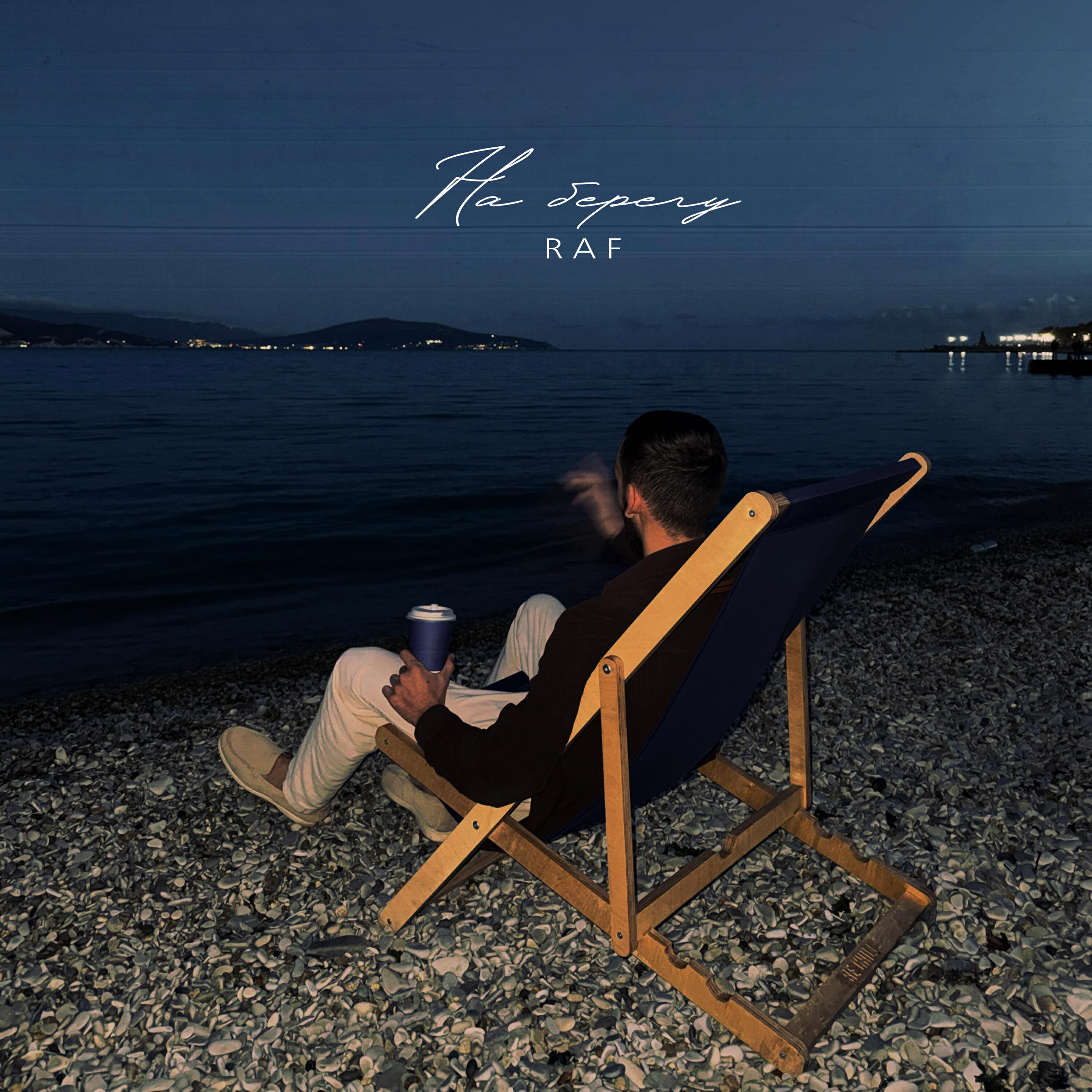 Релиз На берегу