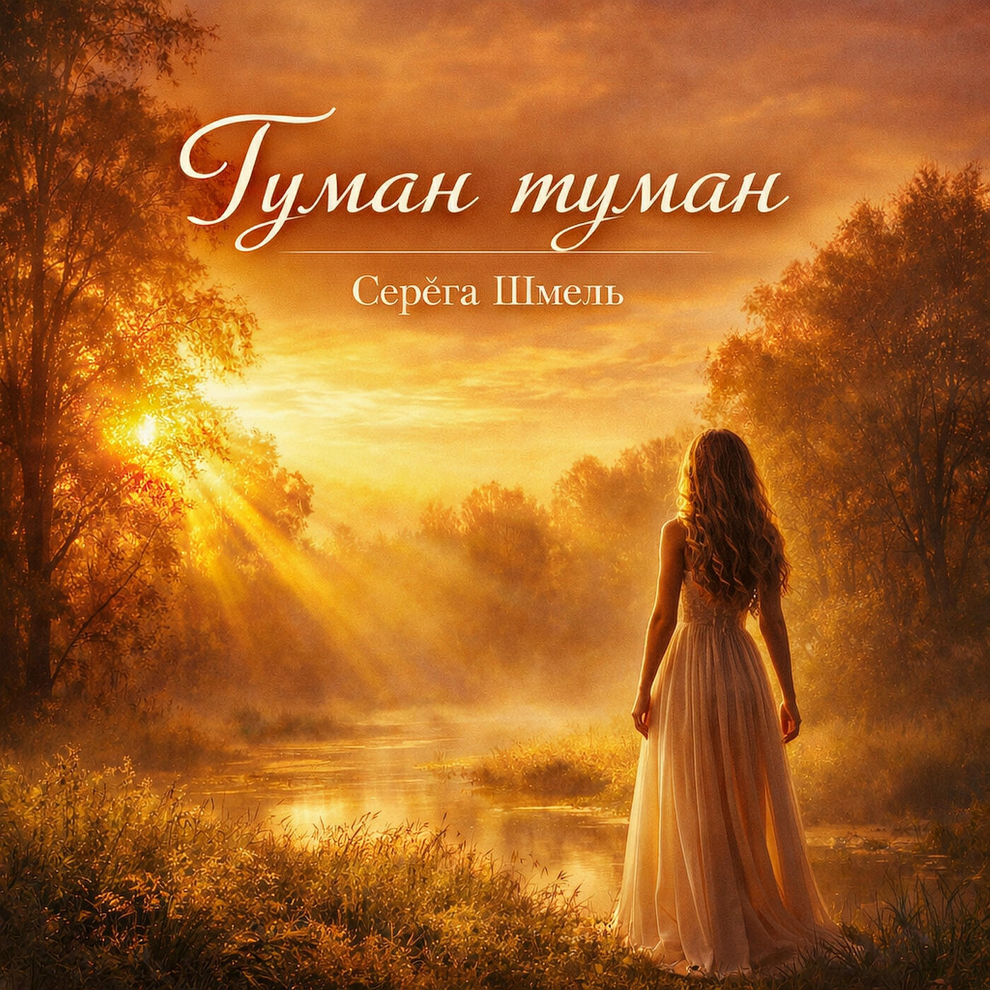 Релиз Туман туман