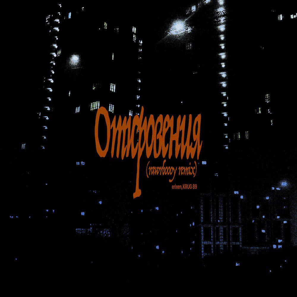 Релиз Откровения (rawrboooy remix)