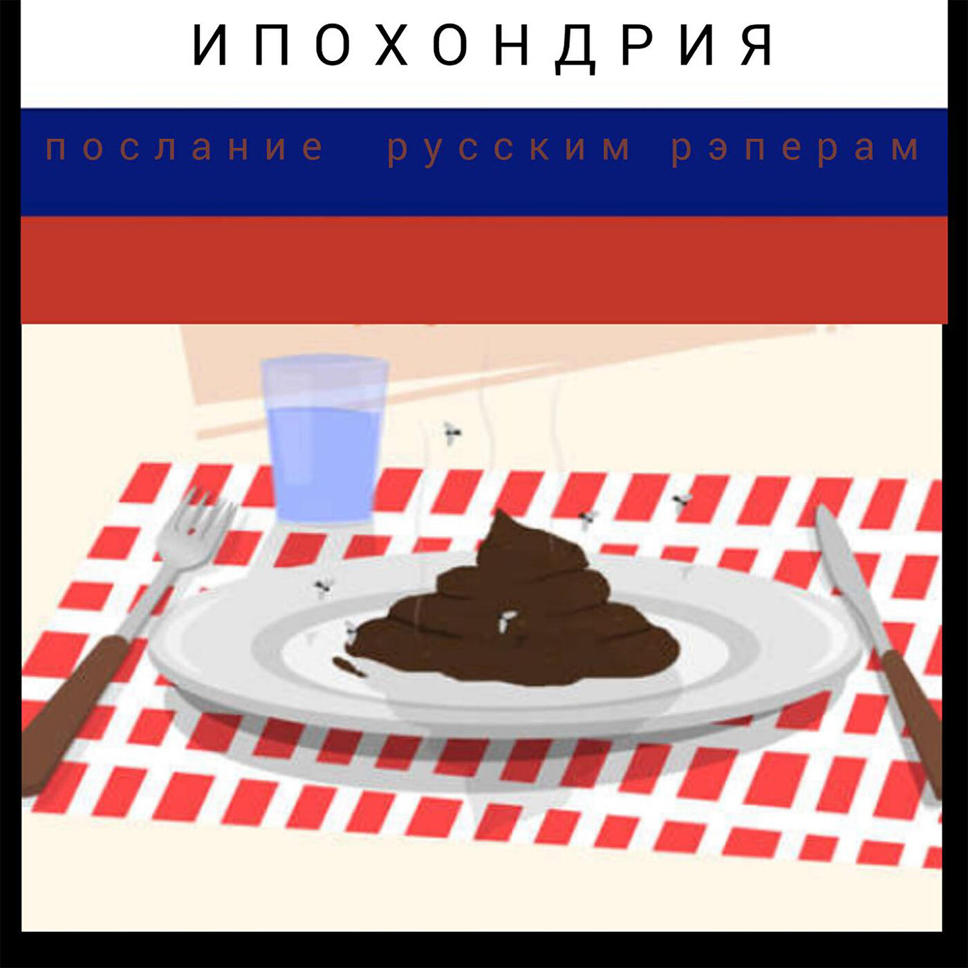 Релиз Послание русским рэперам