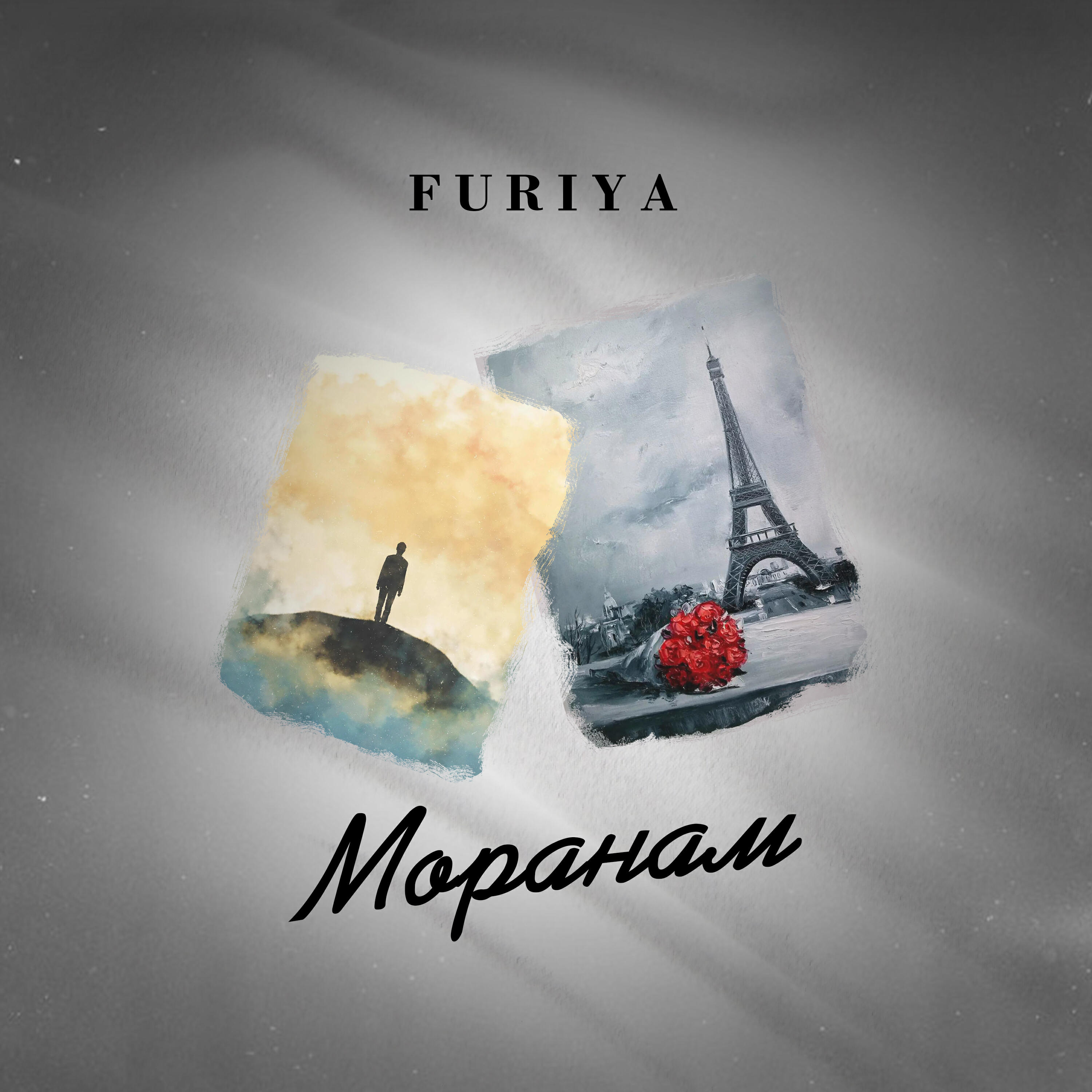 Релиз Моранам