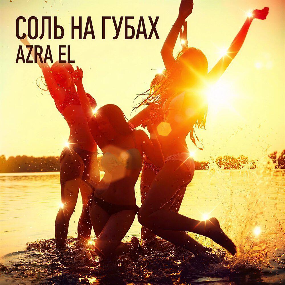 Релиз Соль на губах