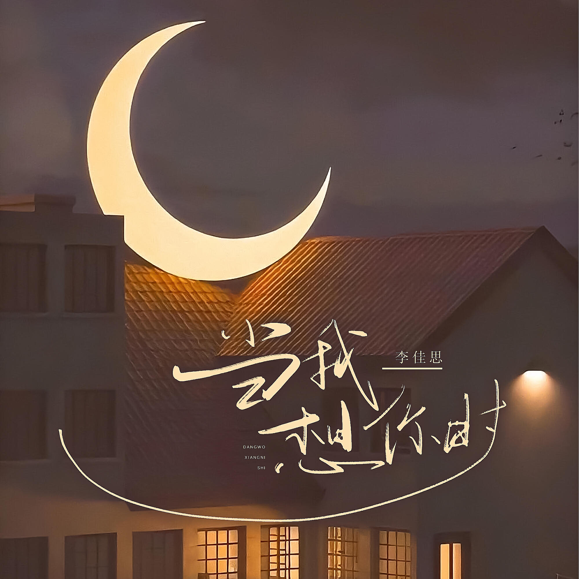 Релиз 当我想你时