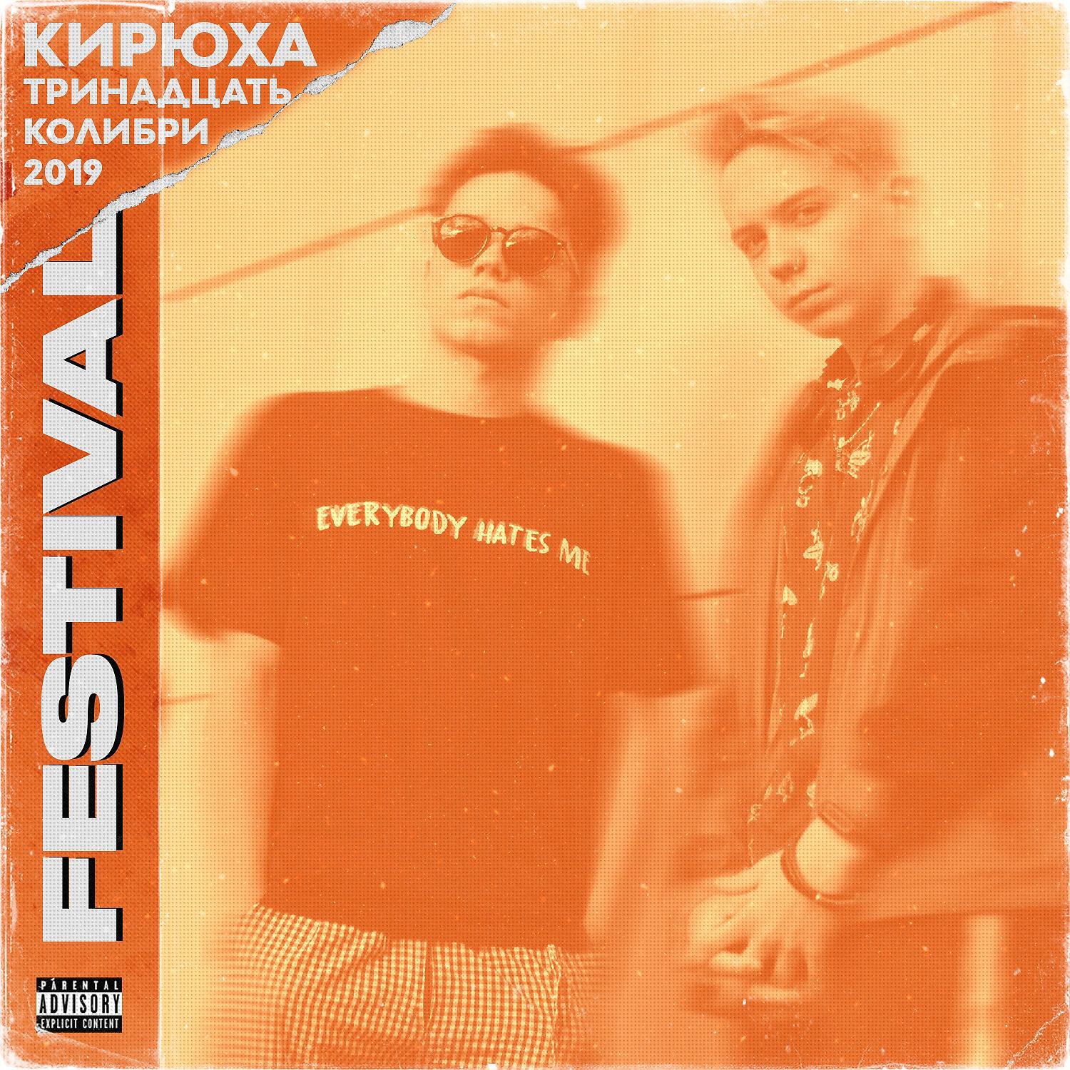 Релиз Festival