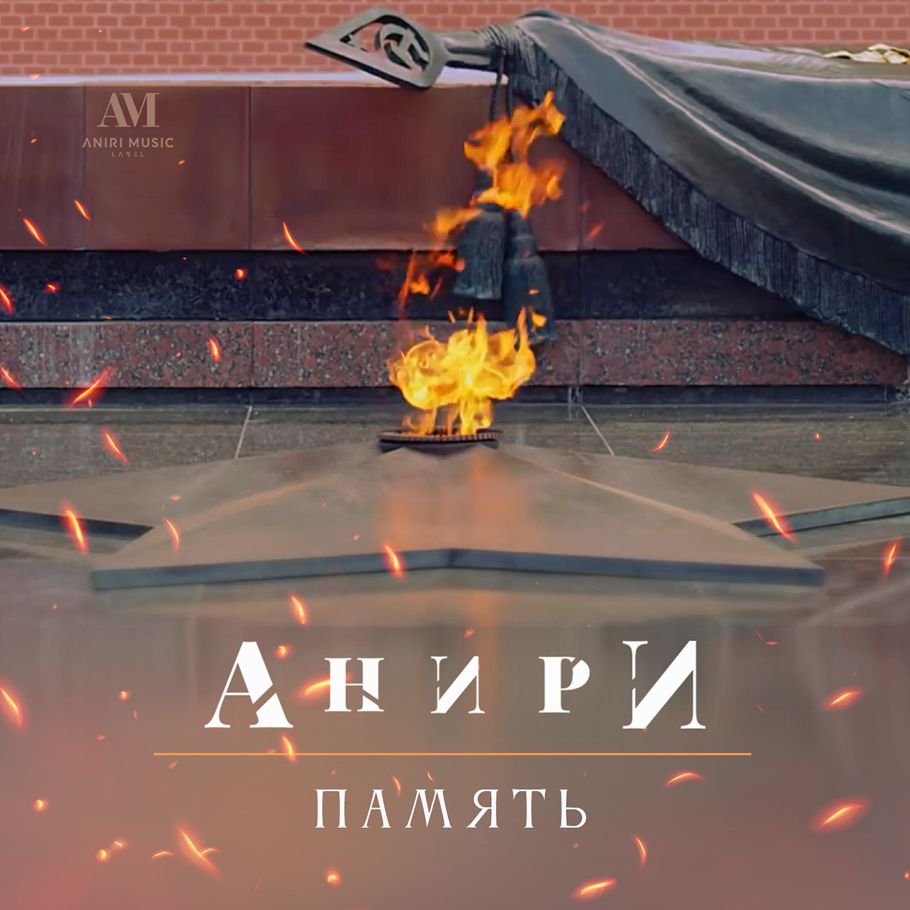 Релиз Память