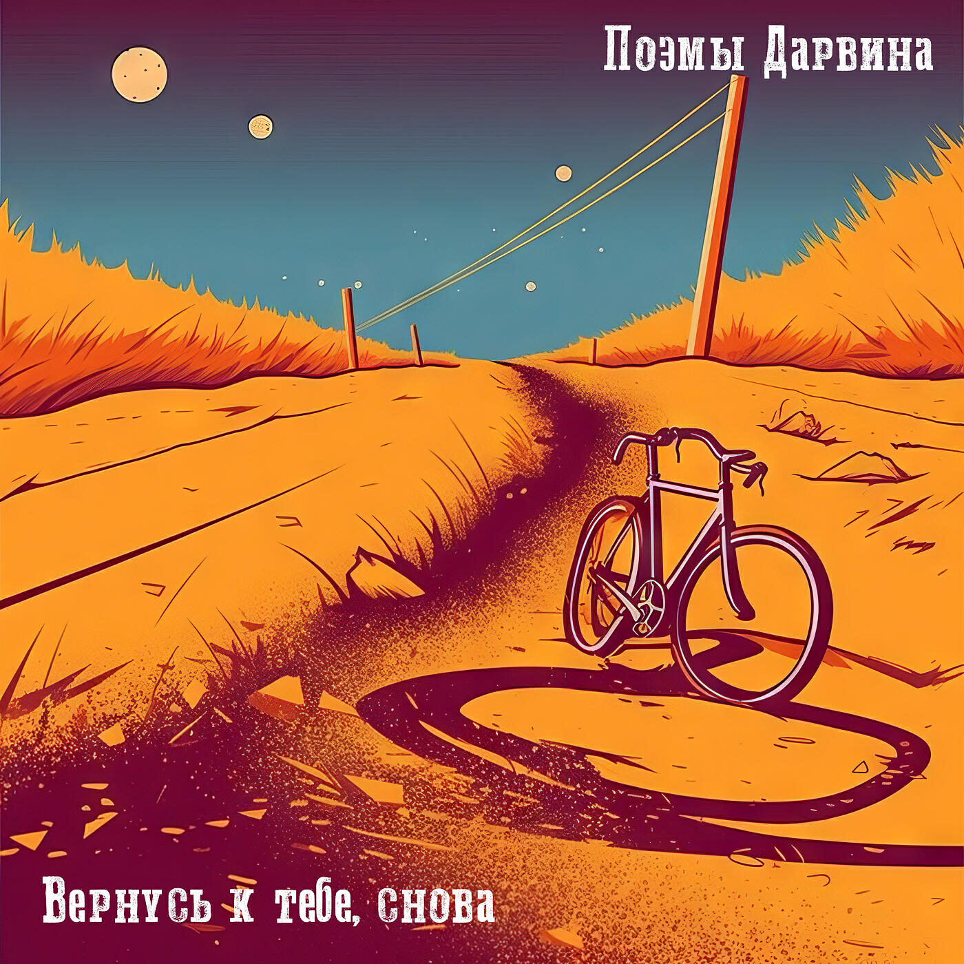 Релиз Вернусь к тебе, снова