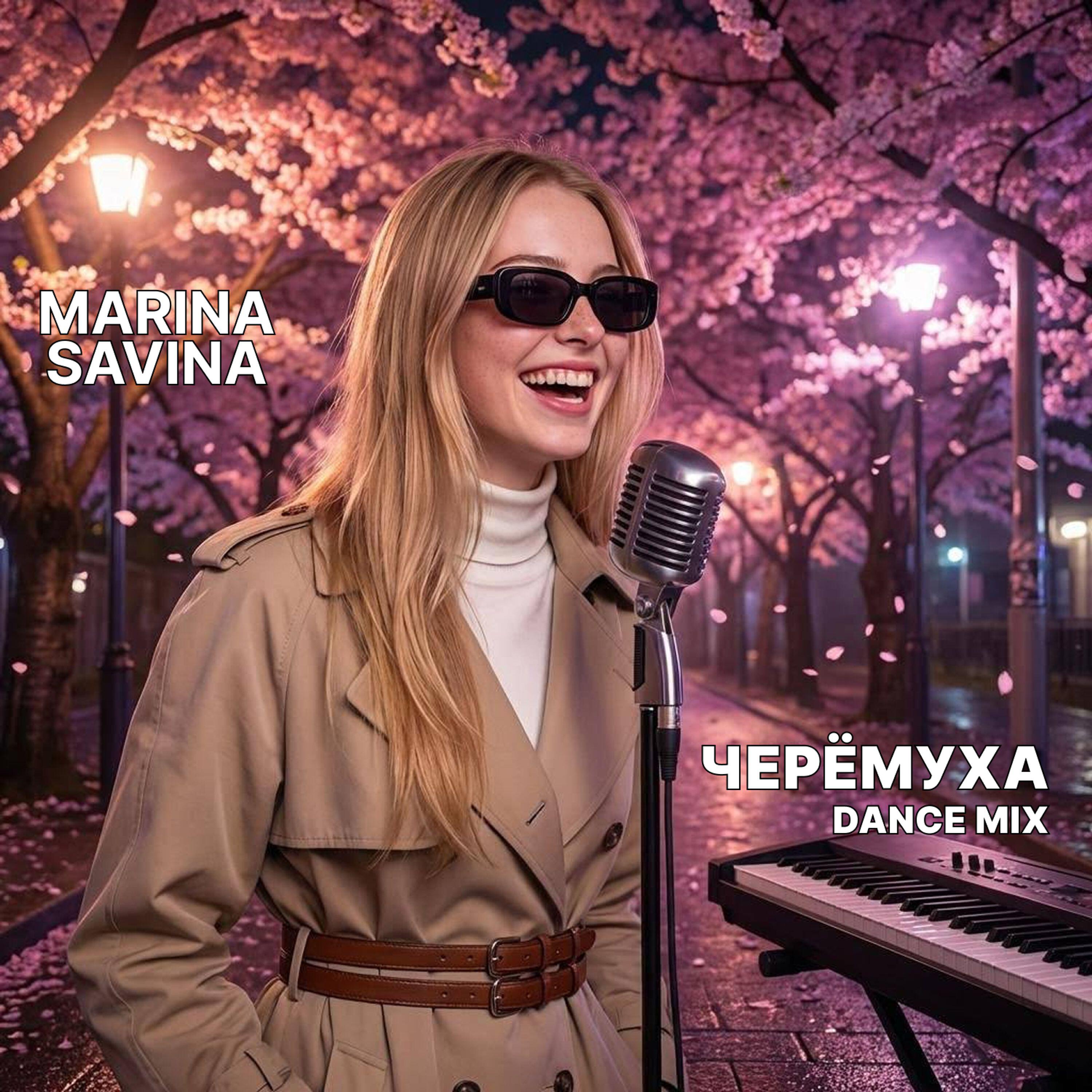 Релиз Черёмуха (Dance mix)