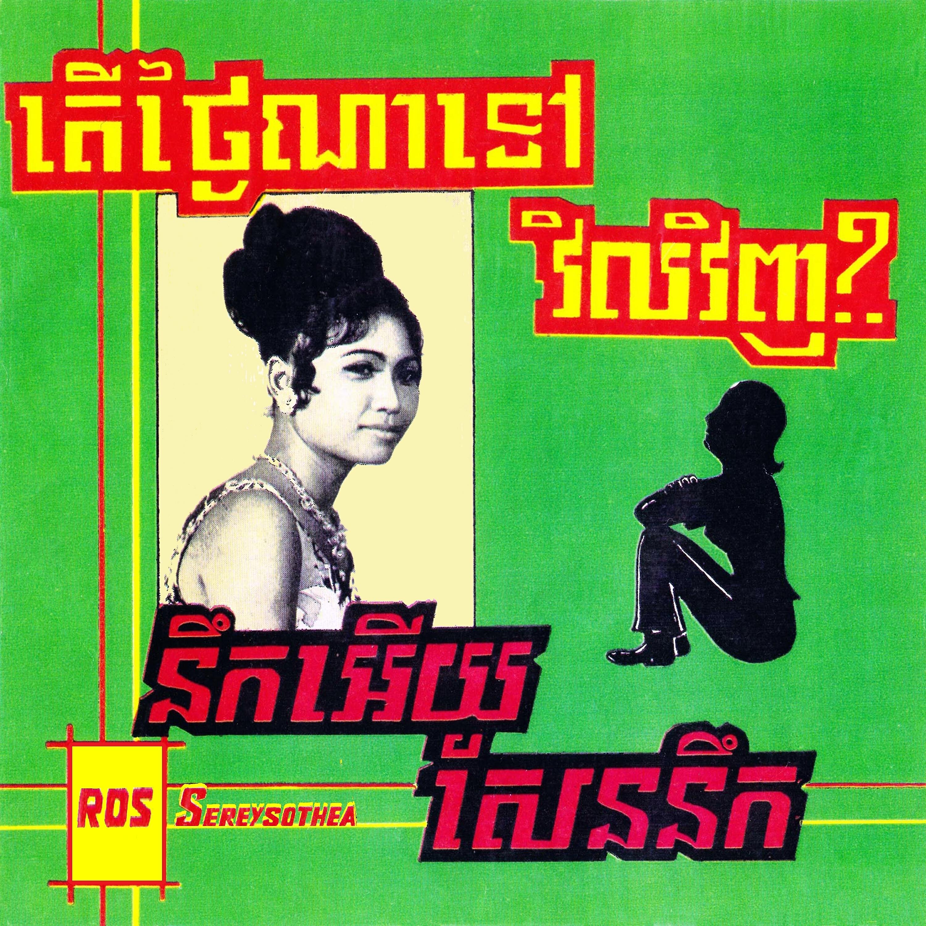 Релиз តើថ្ងៃណាទៅវិលវិញ?. នឹកអើយសែននឹក
