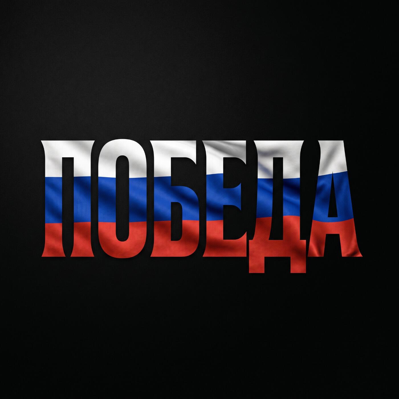 Релиз Победа
