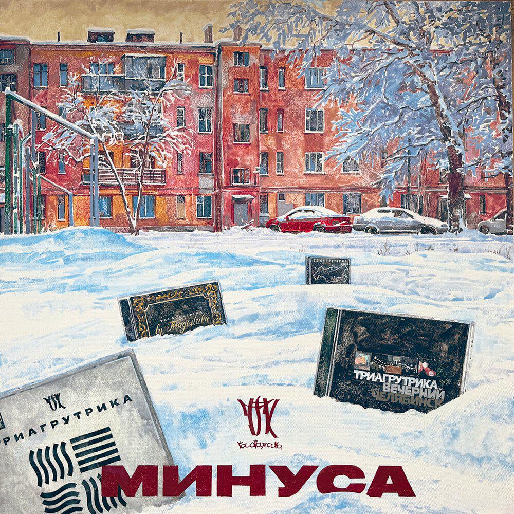 Релиз Минуса