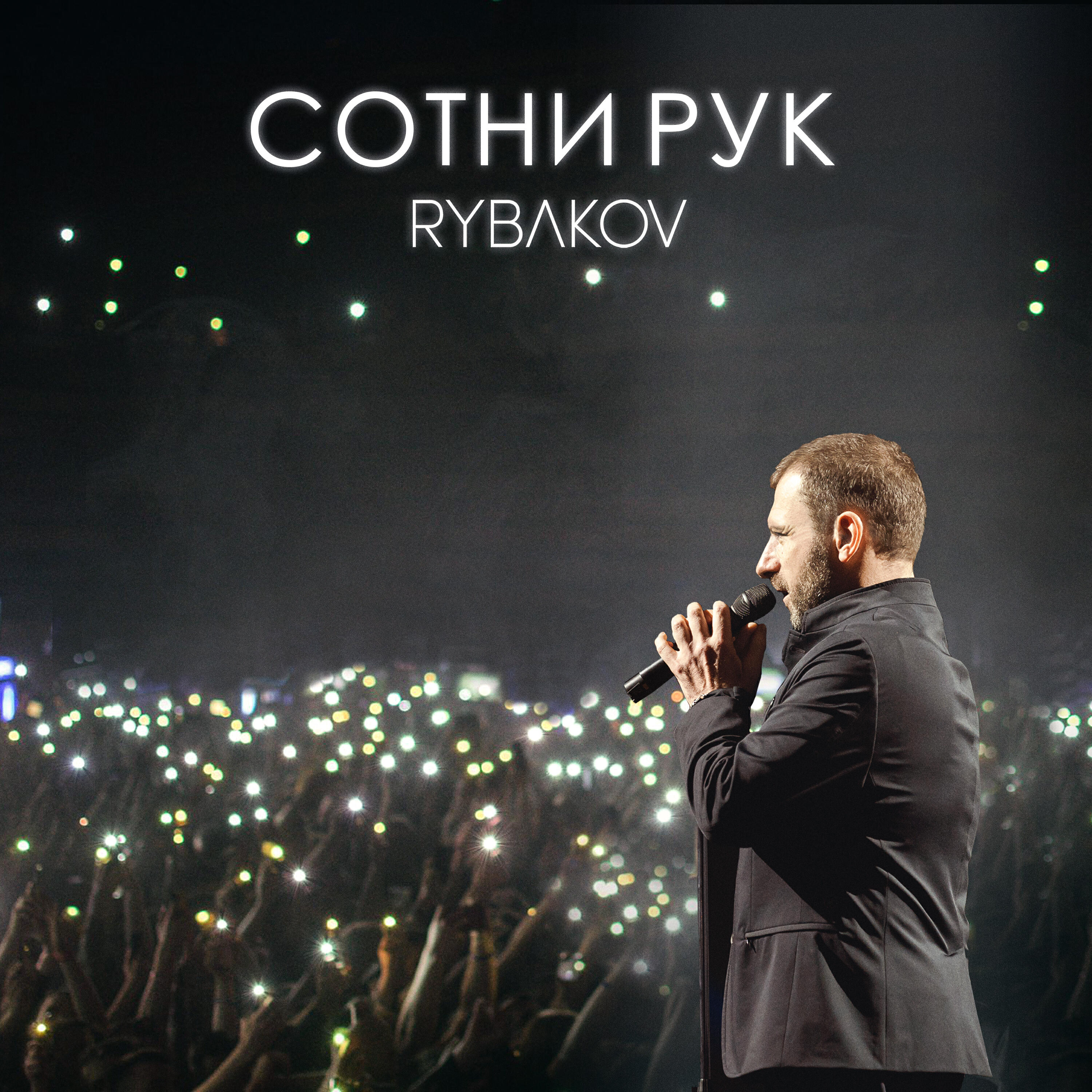 Постер альбома Сотни рук