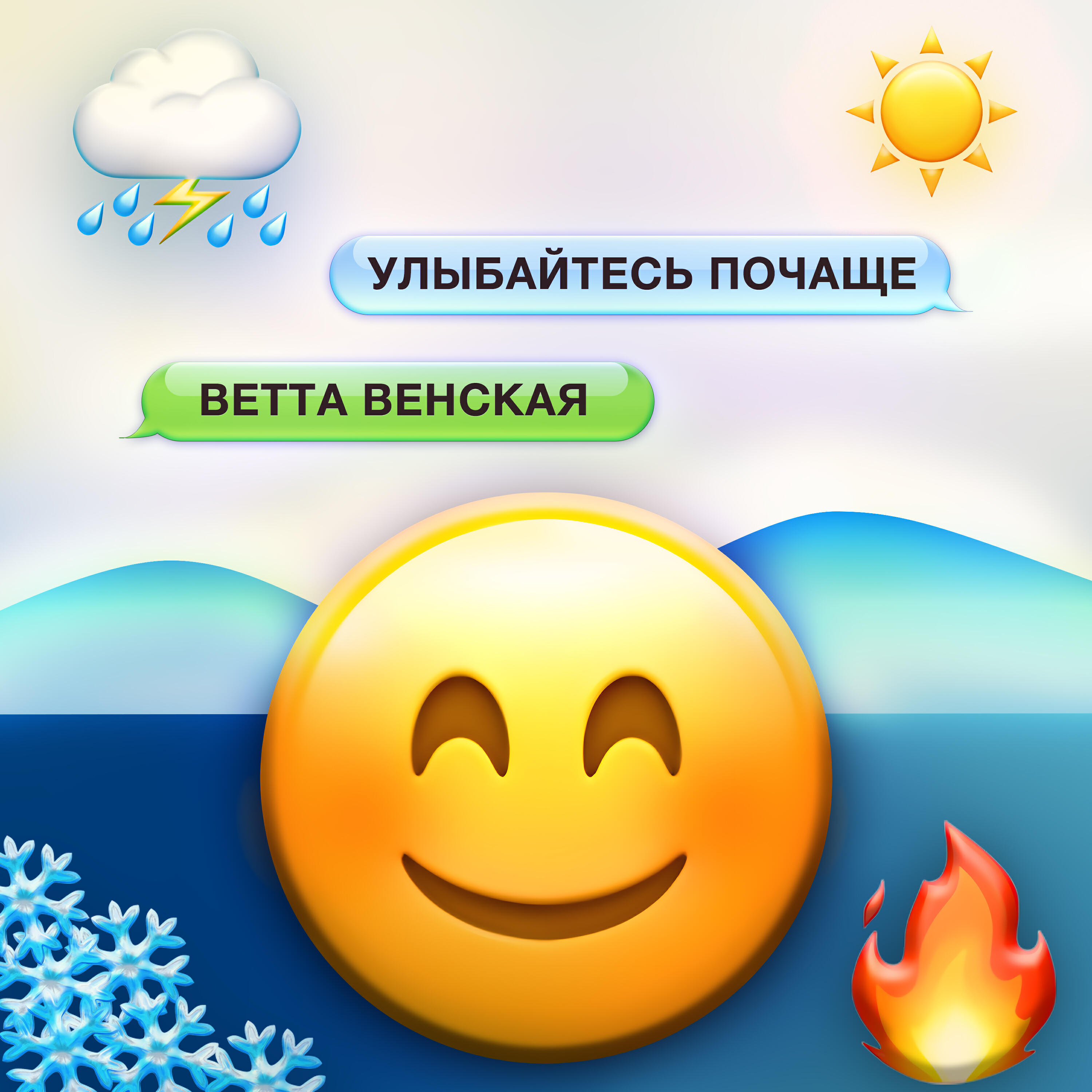 Релиз Улыбайтесь почаще