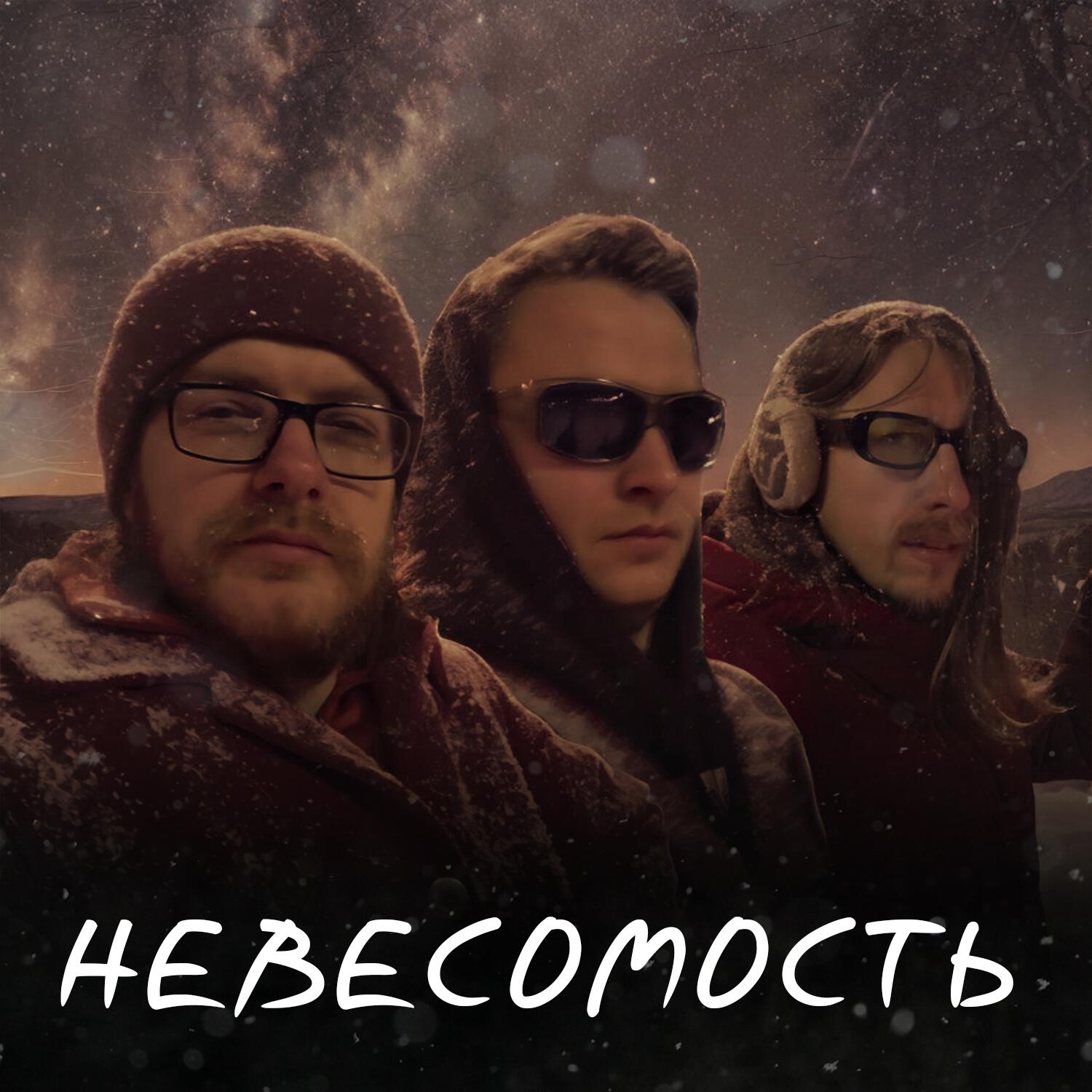 Релиз Невесомость (Нью Бар live)