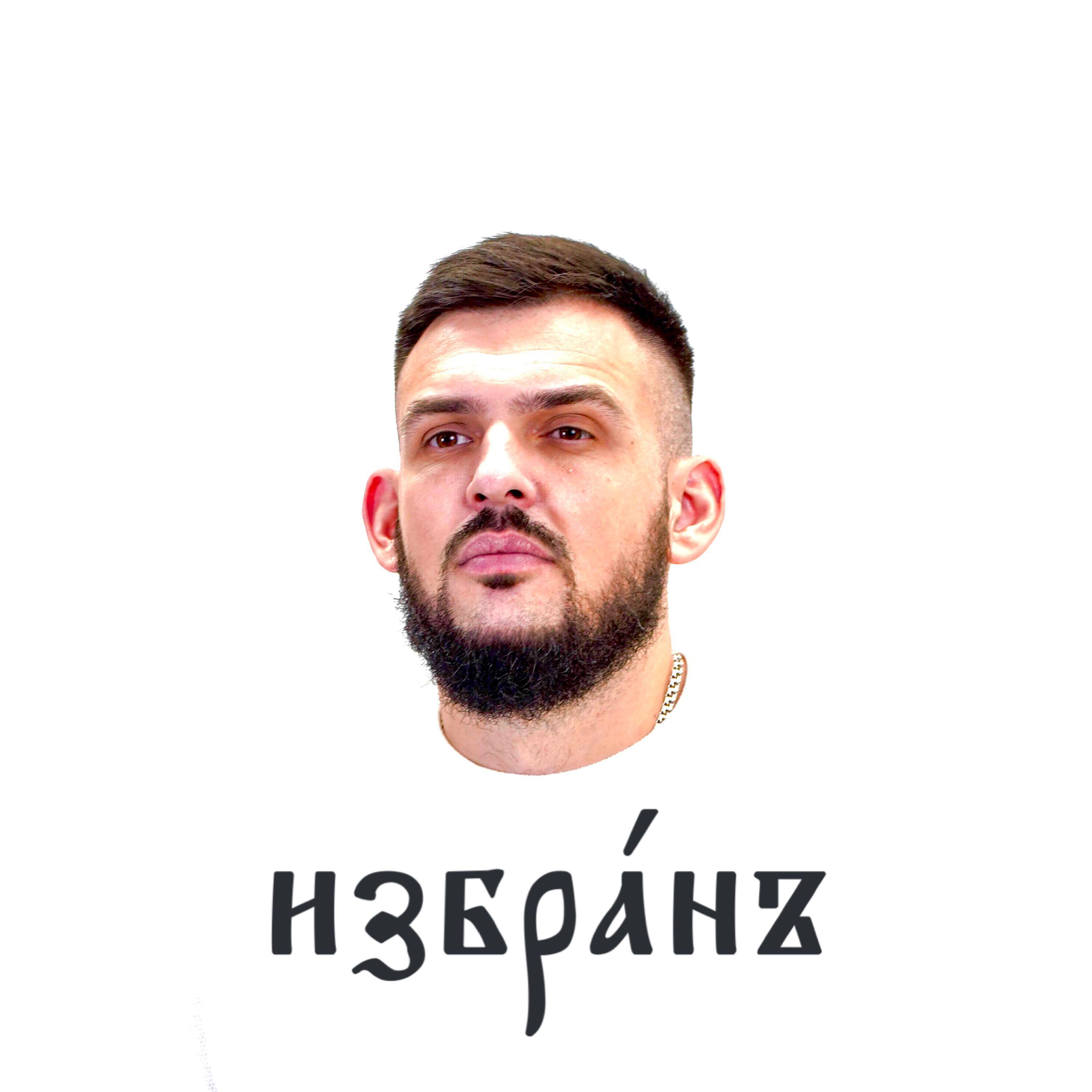 Релиз Избран