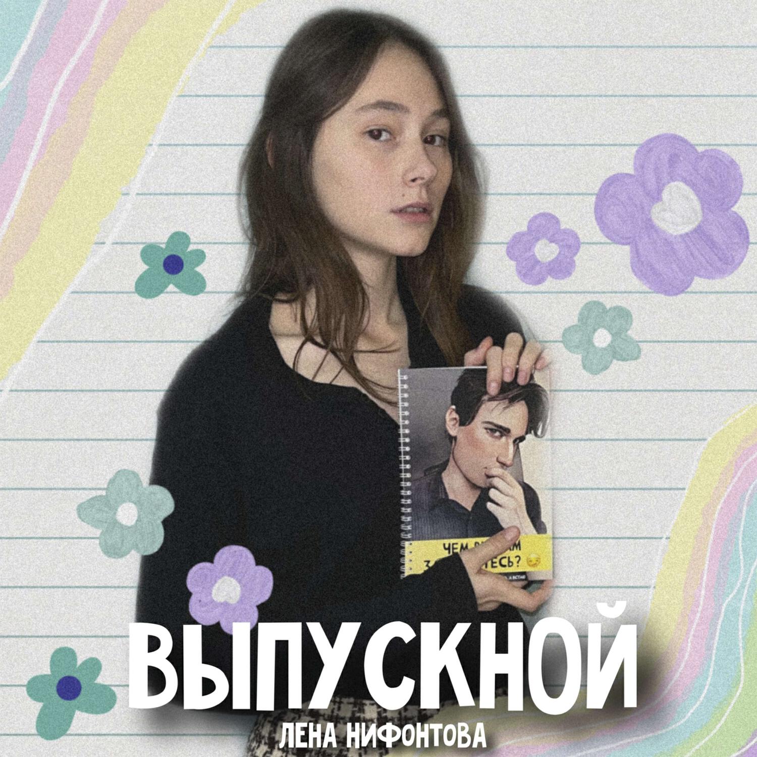 Релиз Выпускной
