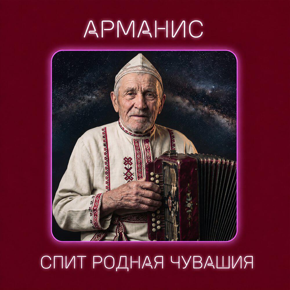 Релиз Спит родная Чувашия