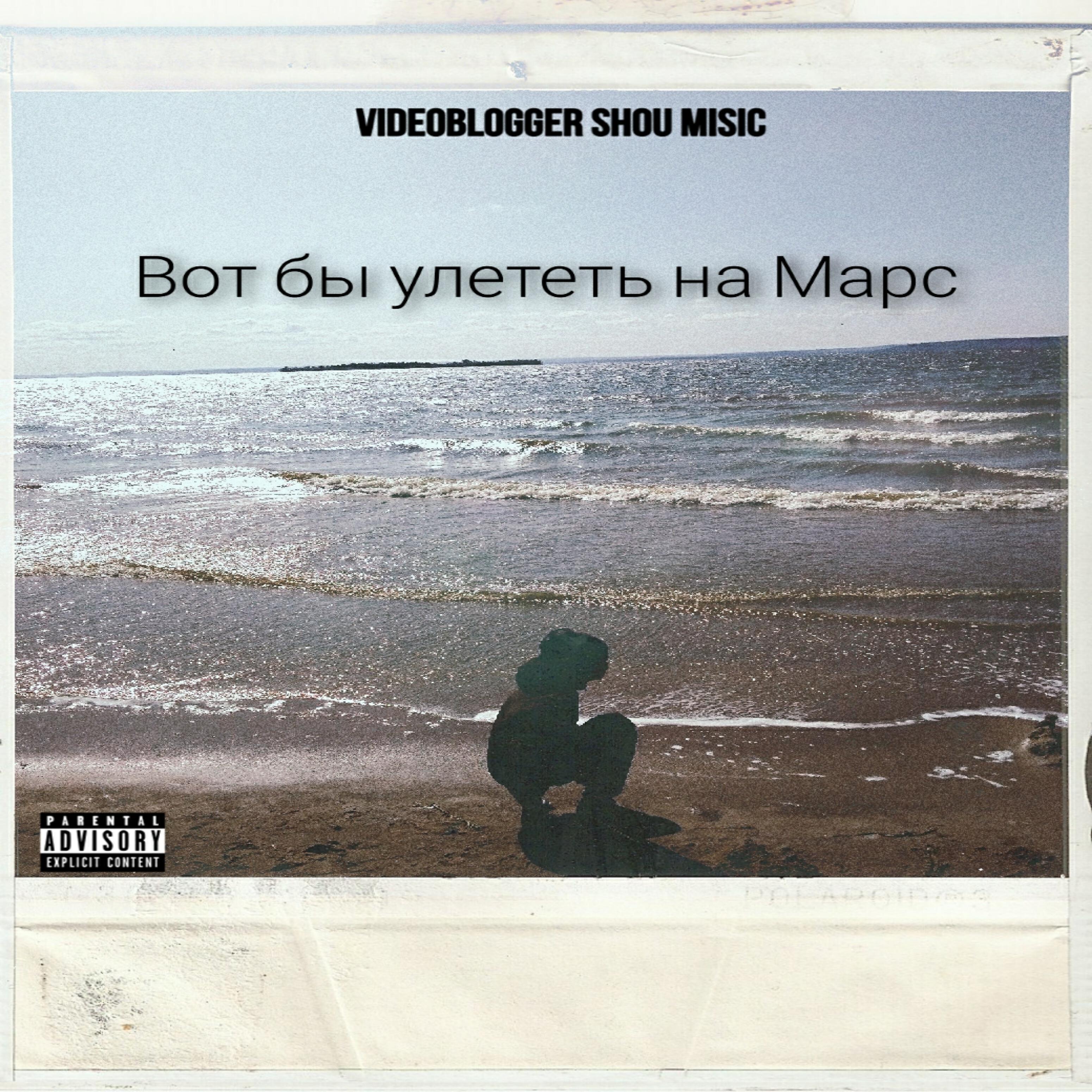 Постер альбома Вот бы улететь на Марс