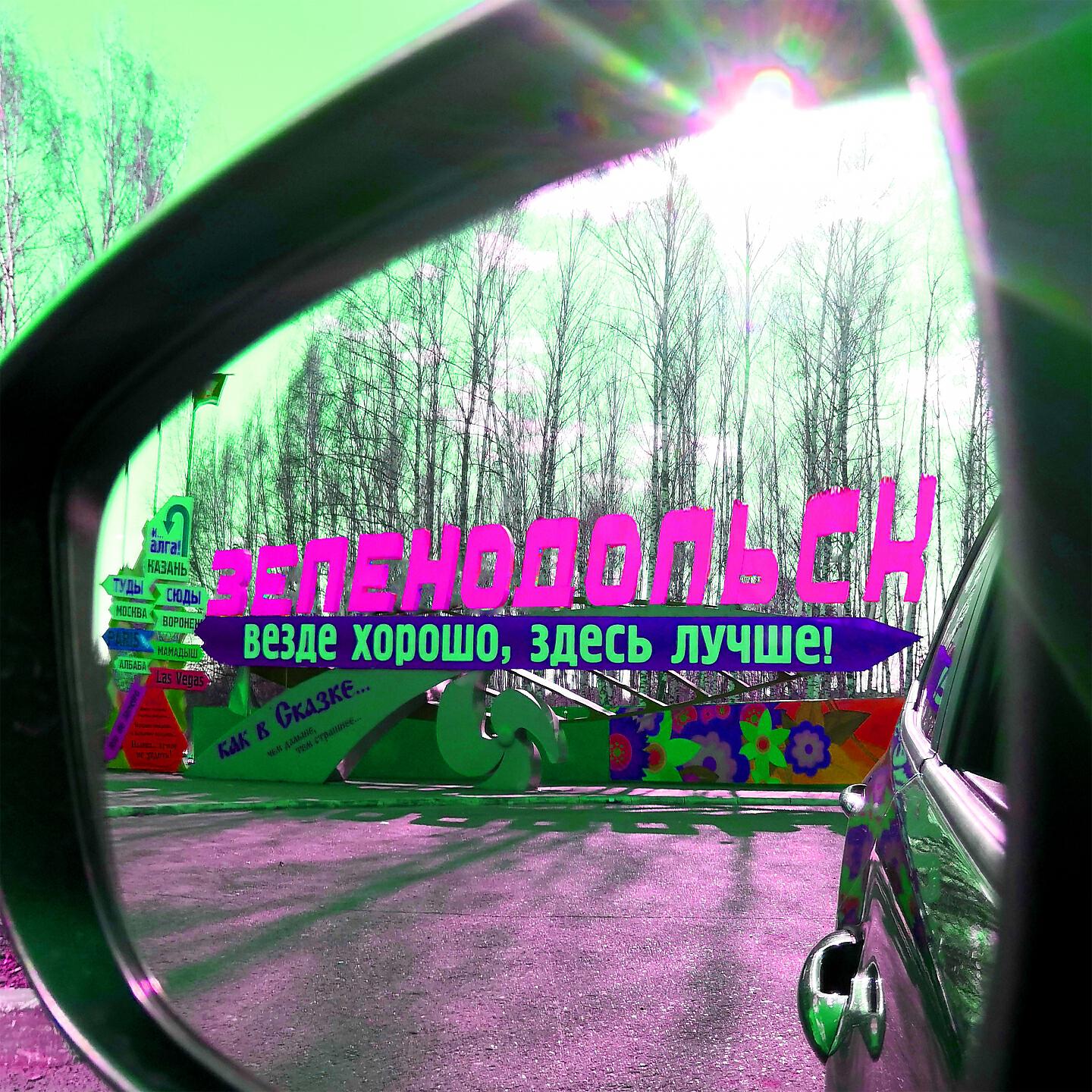 Релиз Зеленодольск